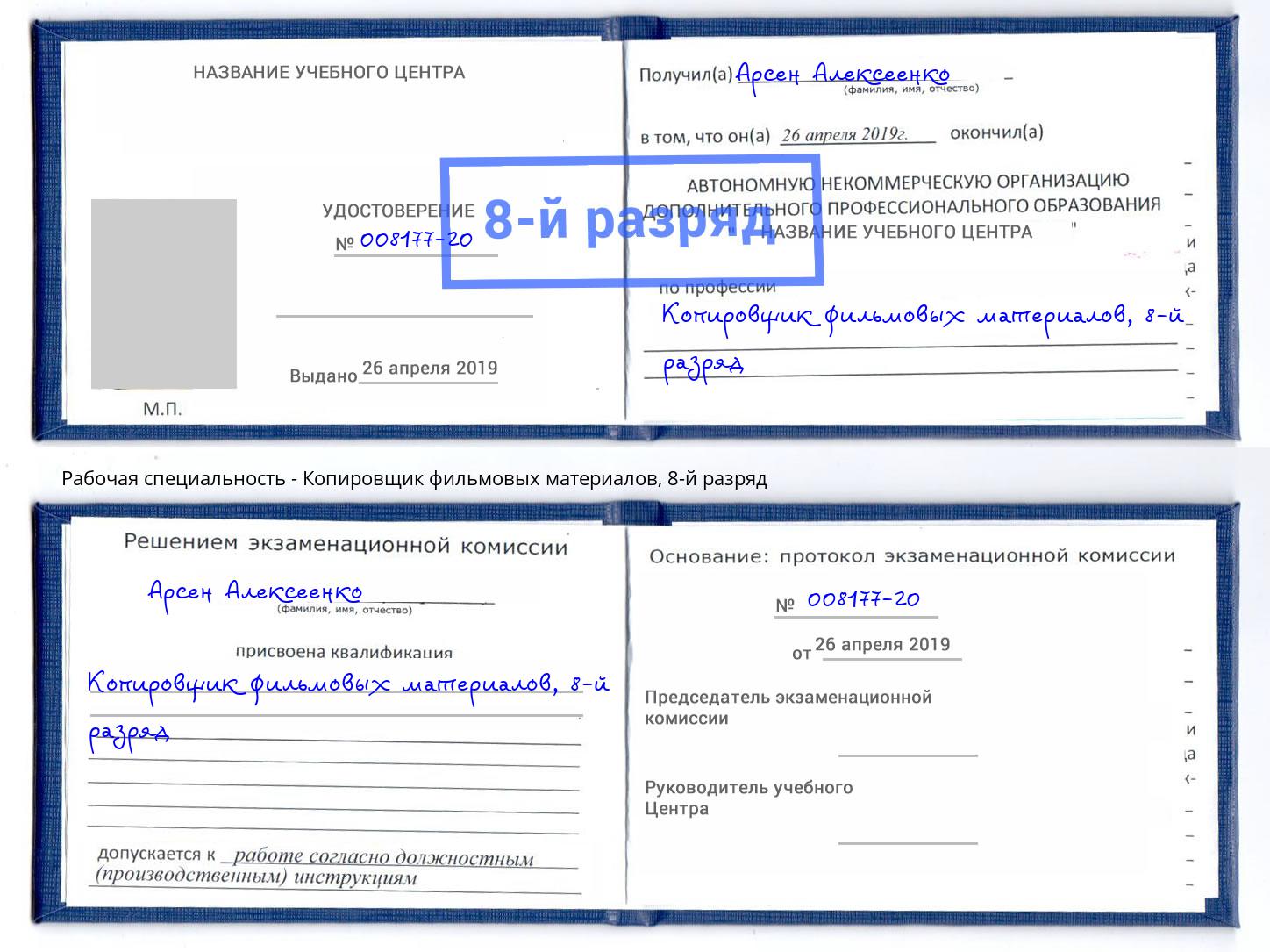 корочка 8-й разряд Копировщик фильмовых материалов Салават