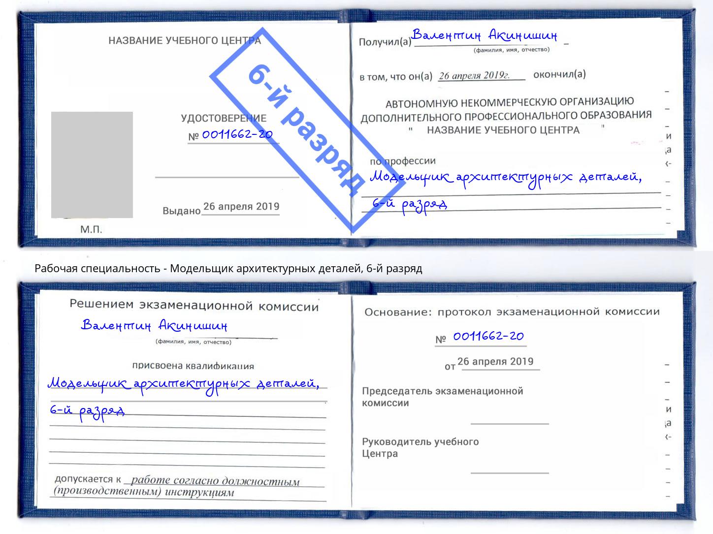 корочка 6-й разряд Модельщик архитектурных деталей Салават