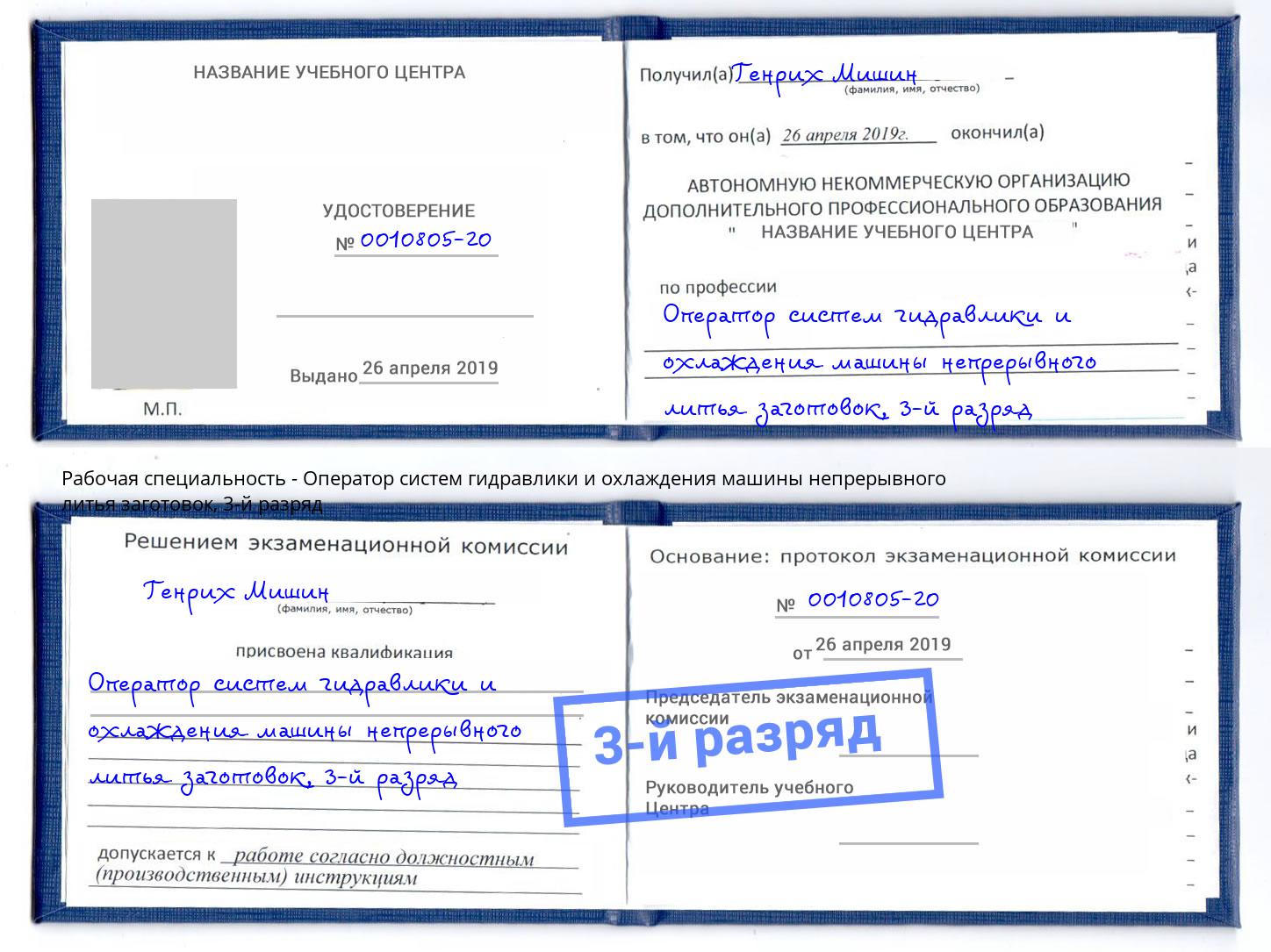 корочка 3-й разряд Оператор систем гидравлики и охлаждения машины непрерывного литья заготовок Салават