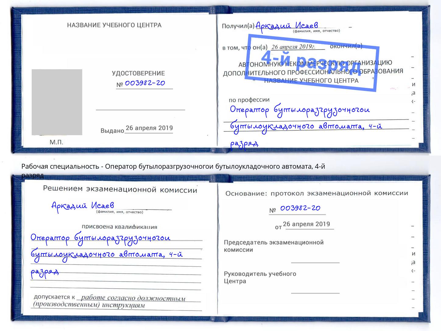 корочка 4-й разряд Оператор бутылоразгрузочногои бутылоукладочного автомата Салават