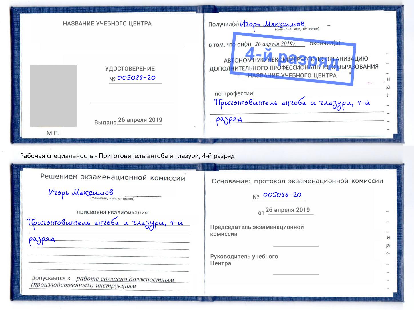 корочка 4-й разряд Приготовитель ангоба и глазури Салават