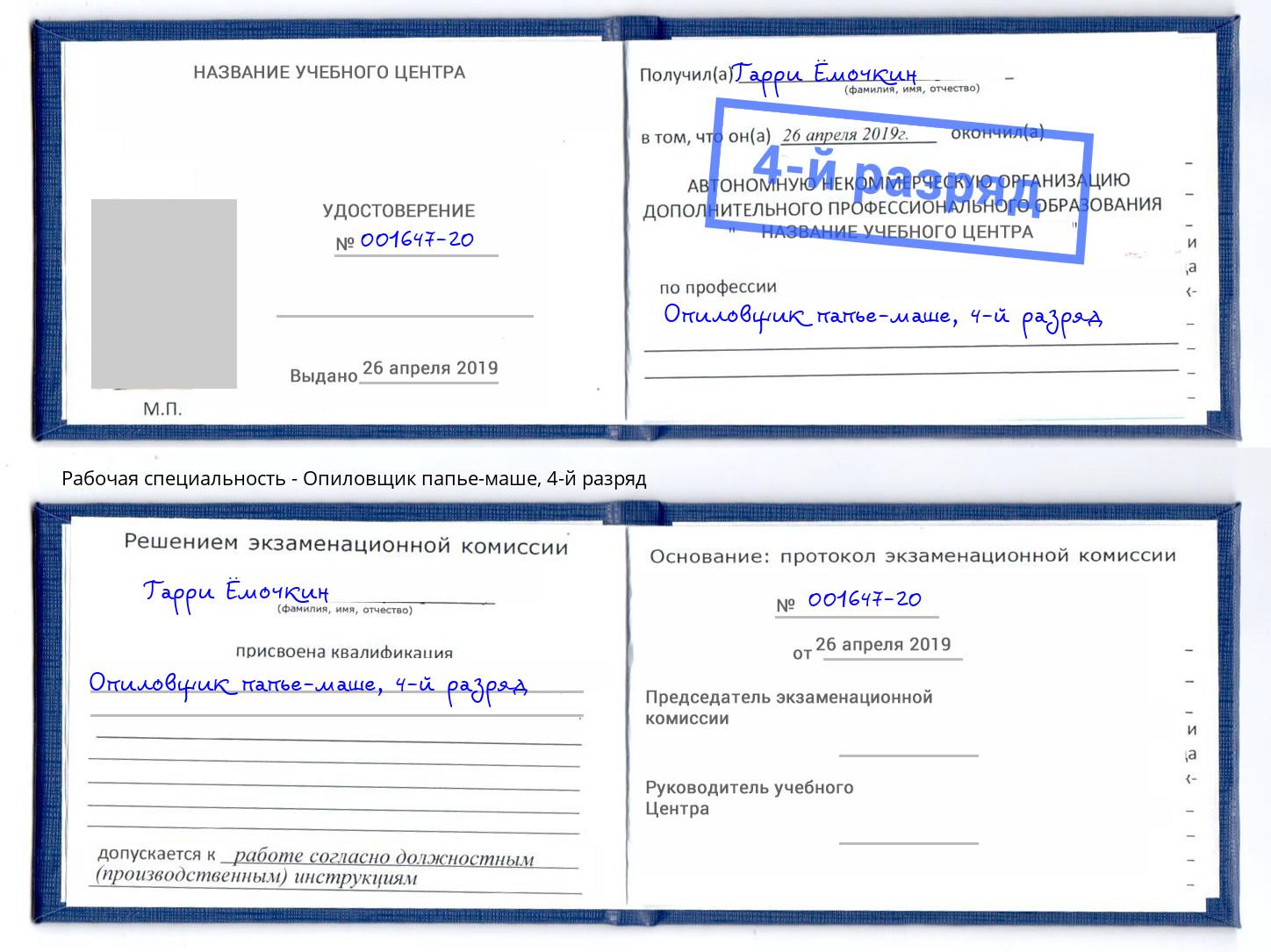 корочка 4-й разряд Опиловщик папье-маше Салават