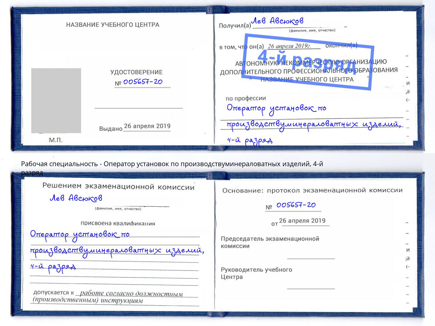 корочка 4-й разряд Оператор установок по производствуминераловатных изделий Салават