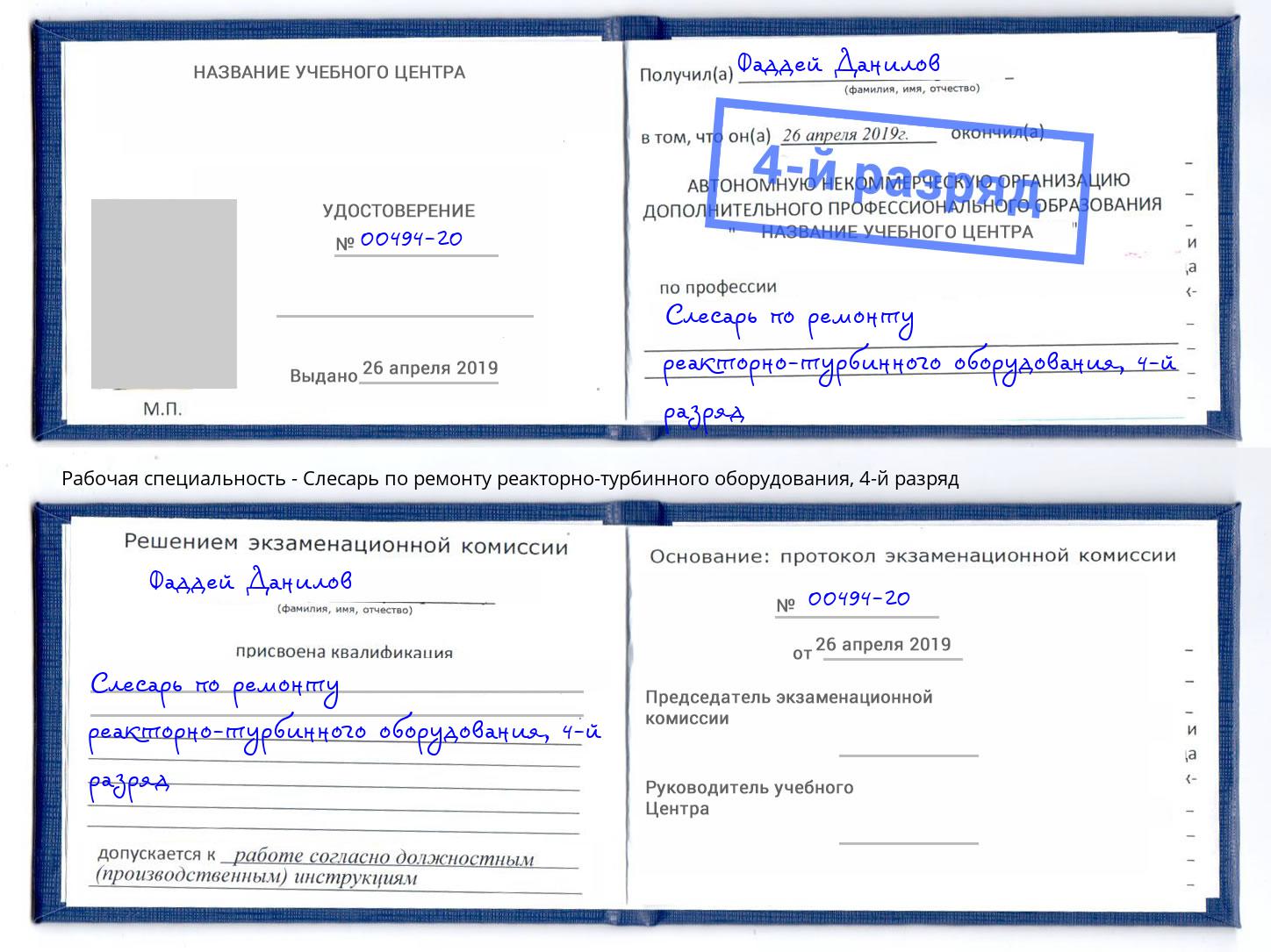 корочка 4-й разряд Слесарь по ремонту реакторно-турбинного оборудования Салават