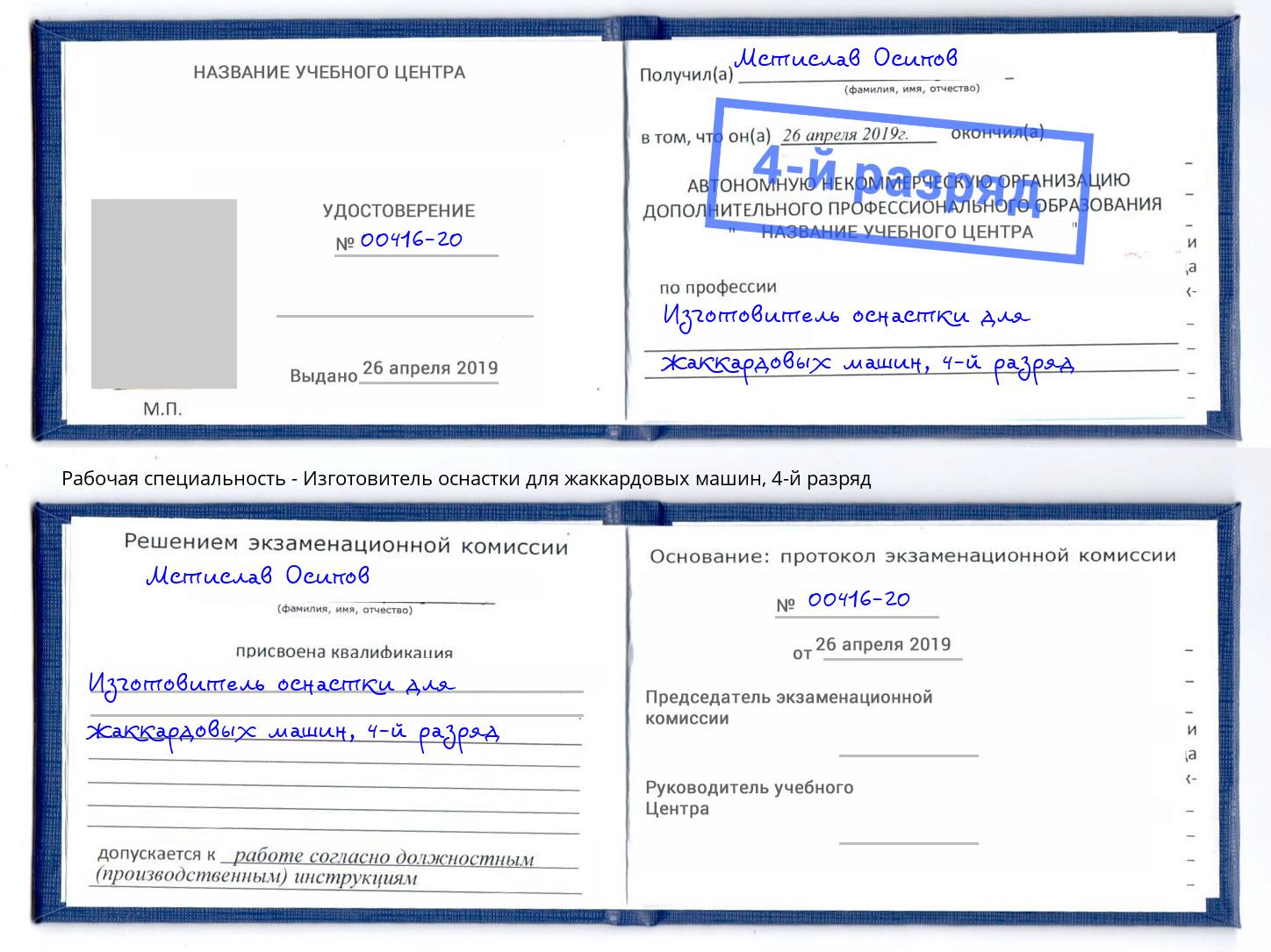 корочка 4-й разряд Изготовитель оснастки для жаккардовых машин Салават