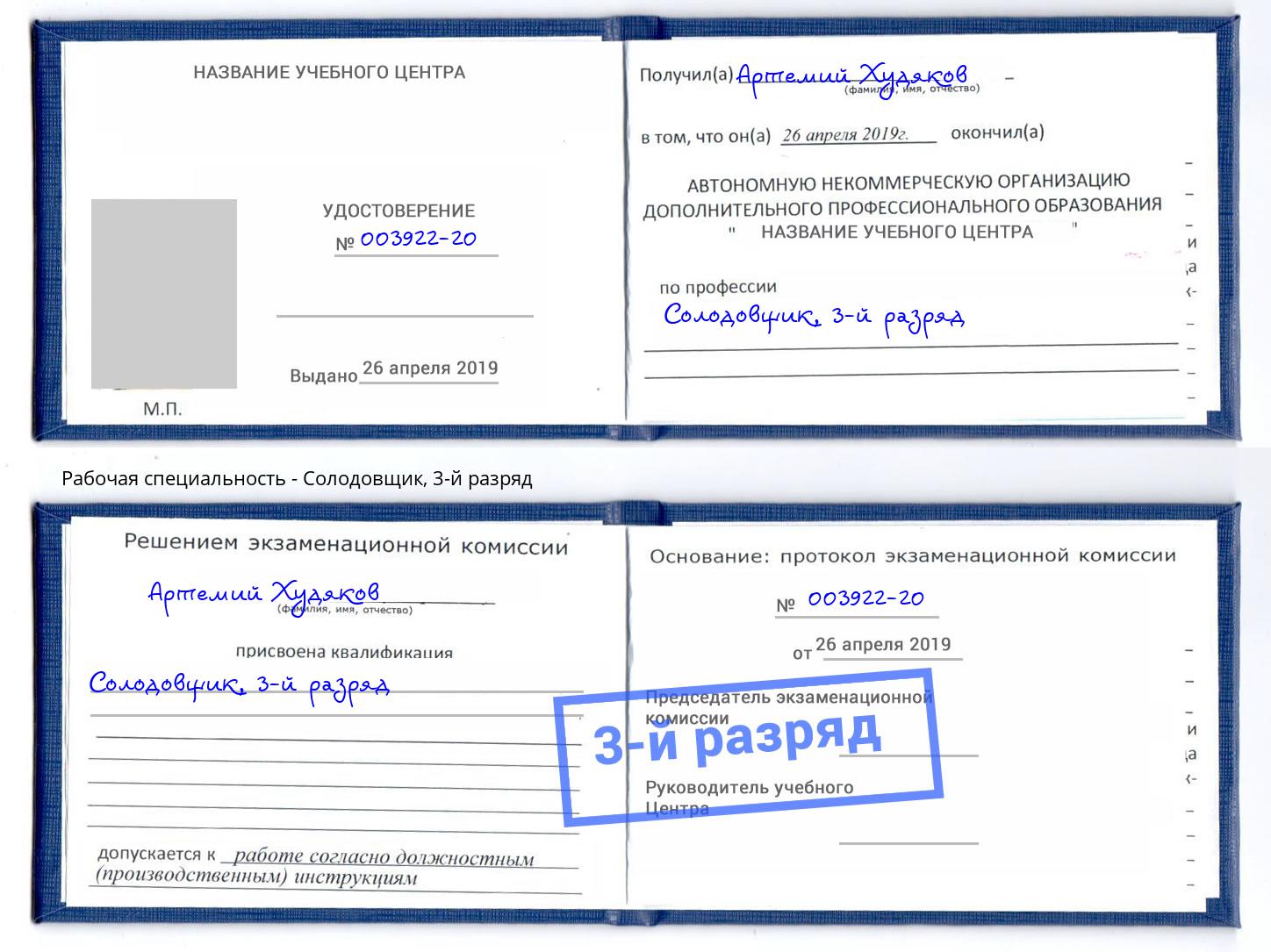 корочка 3-й разряд Солодовщик Салават