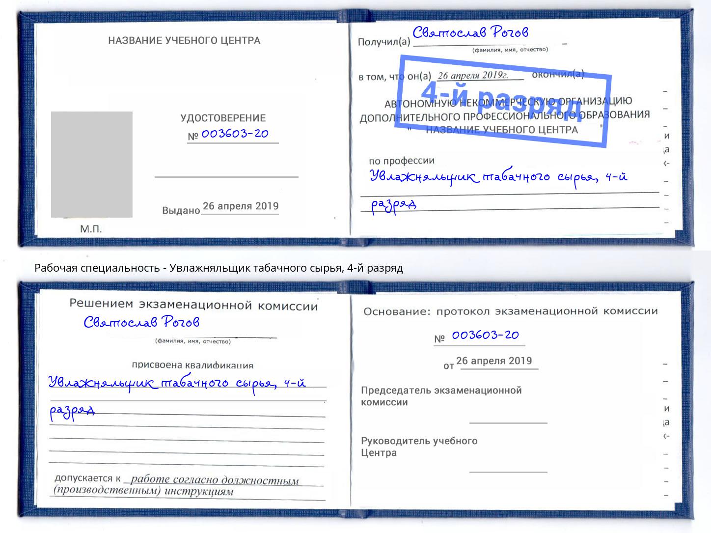 корочка 4-й разряд Увлажняльщик табачного сырья Салават