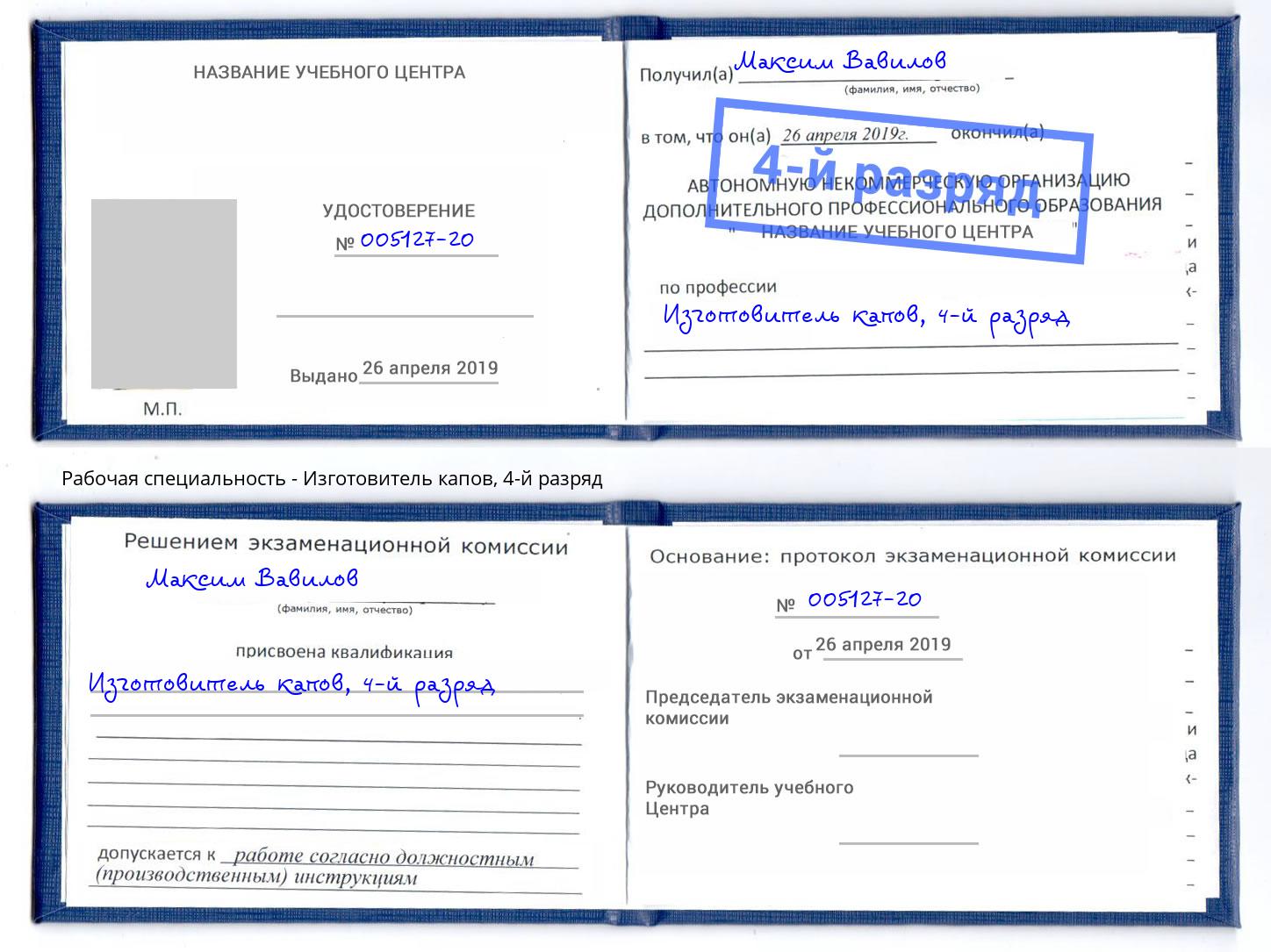 корочка 4-й разряд Изготовитель капов Салават