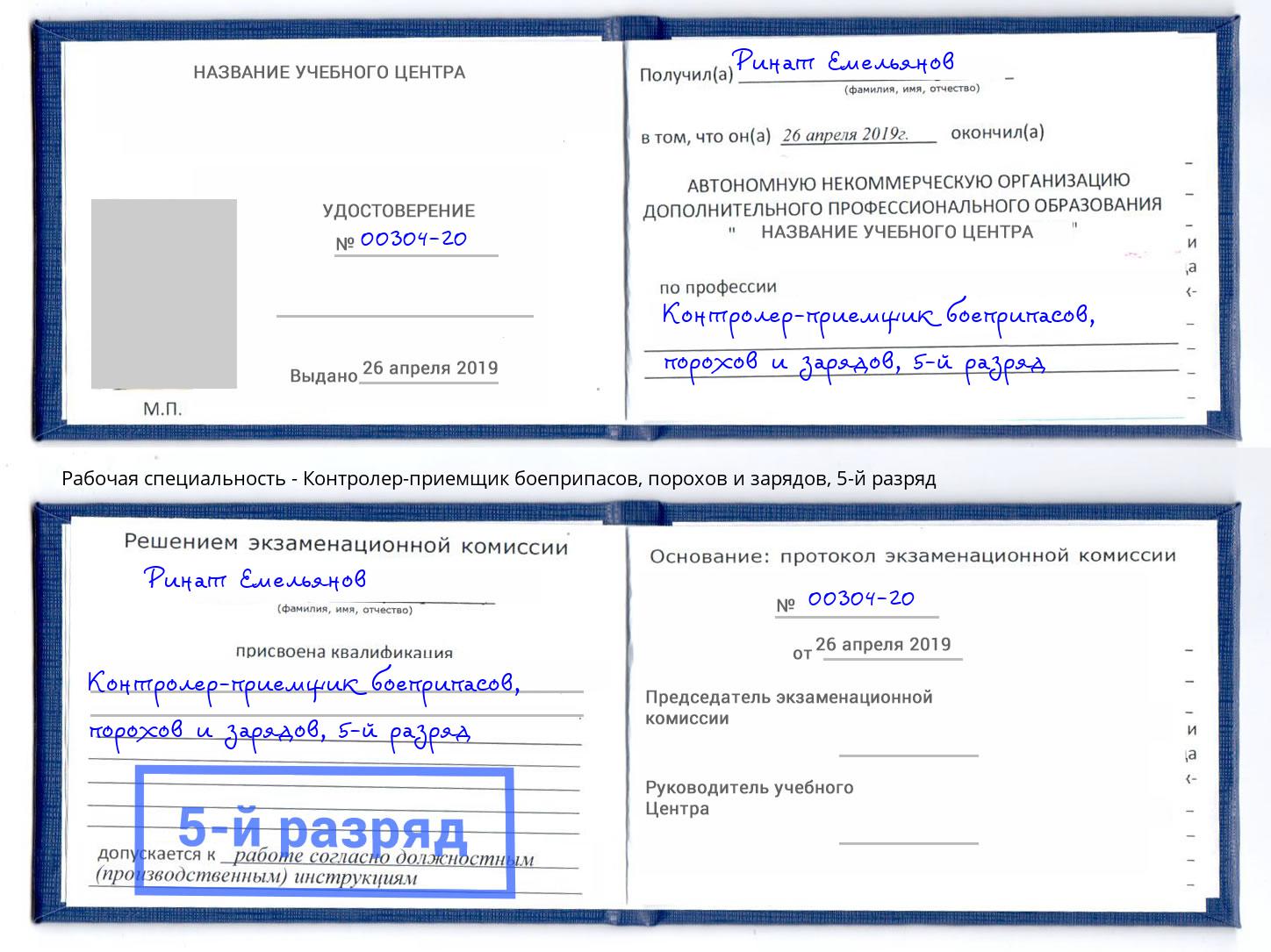 корочка 5-й разряд Контролер-приемщик боеприпасов, порохов и зарядов Салават