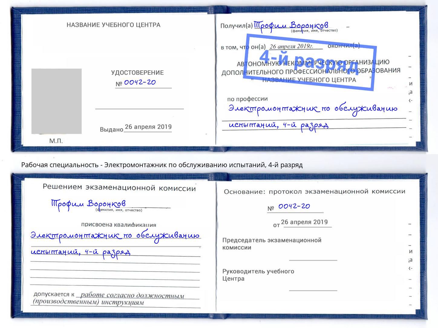 корочка 4-й разряд Электромонтажник по обслуживанию испытаний Салават