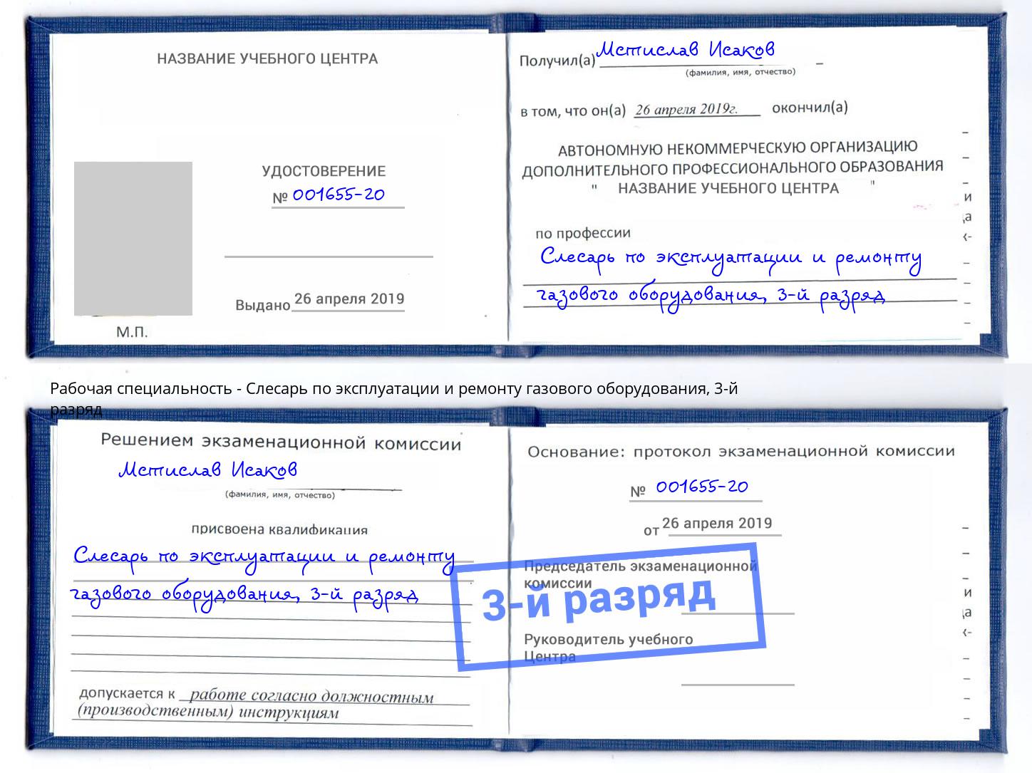 корочка 3-й разряд Слесарь по эксплуатации и ремонту газового оборудования Салават