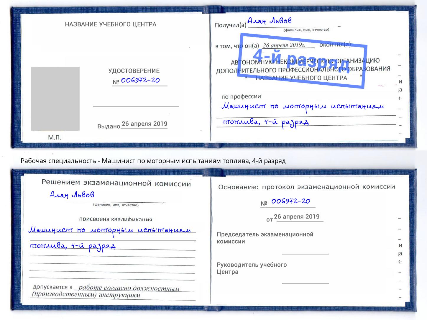 корочка 4-й разряд Машинист по моторным испытаниям топлива Салават