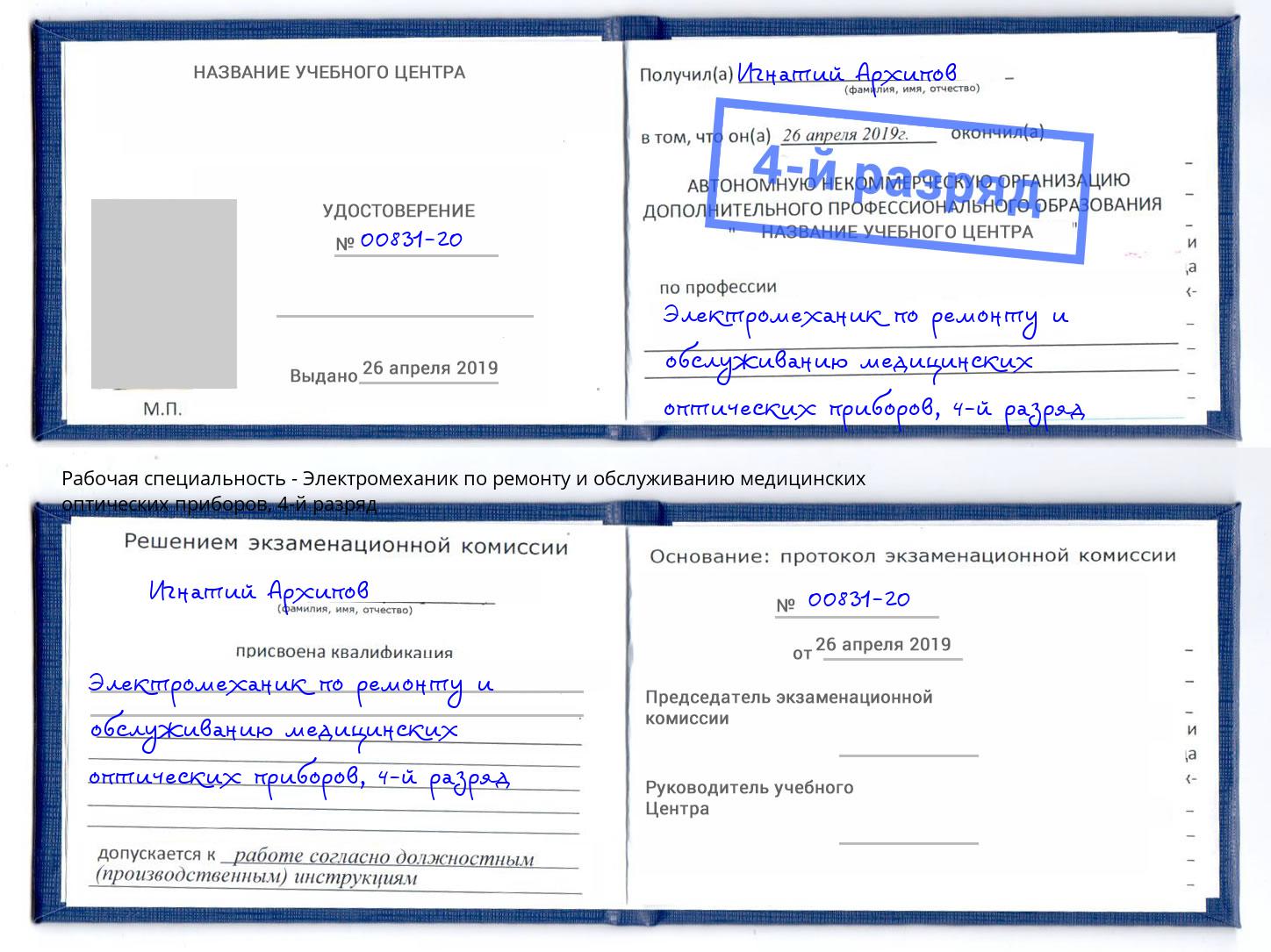 корочка 4-й разряд Электромеханик по ремонту и обслуживанию медицинских оптических приборов Салават