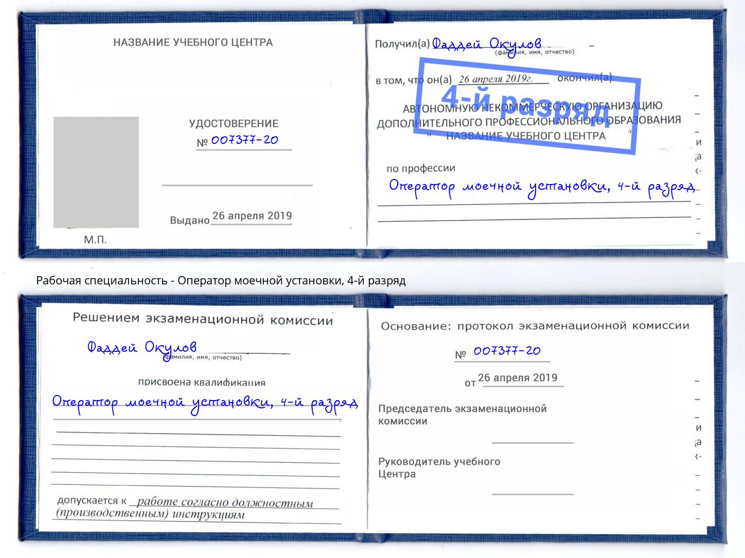 корочка 4-й разряд Оператор моечной установки Салават