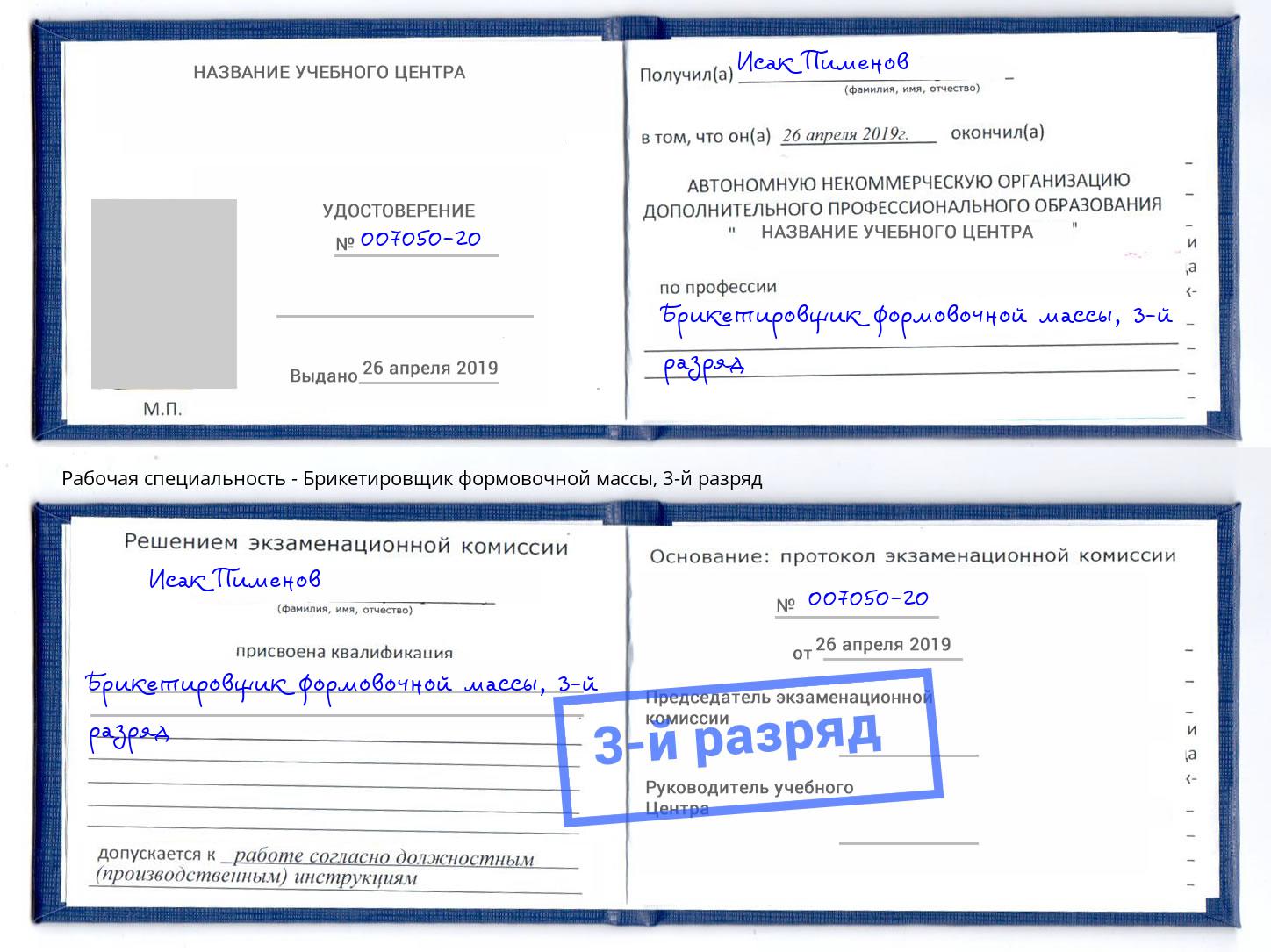 корочка 3-й разряд Брикетировщик формовочной массы Салават