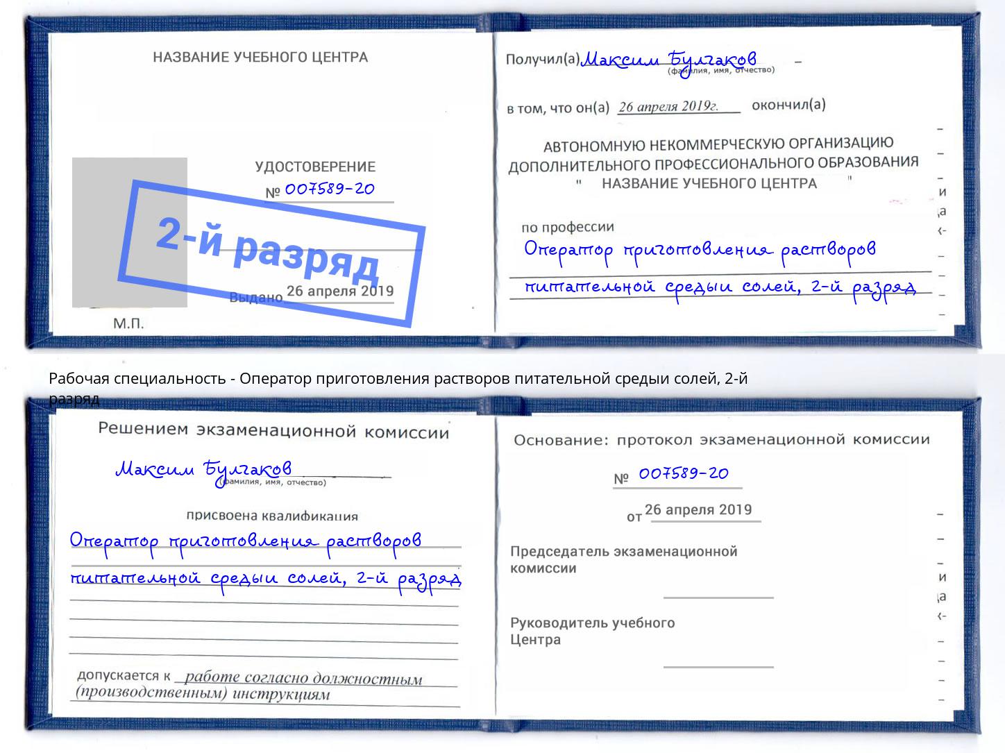 корочка 2-й разряд Оператор приготовления растворов питательной средыи солей Салават