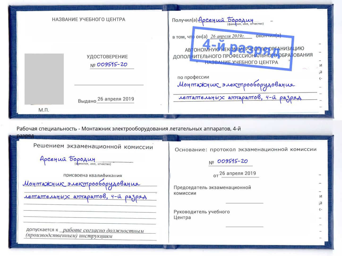 корочка 4-й разряд Монтажник электрооборудования летательных аппаратов Салават