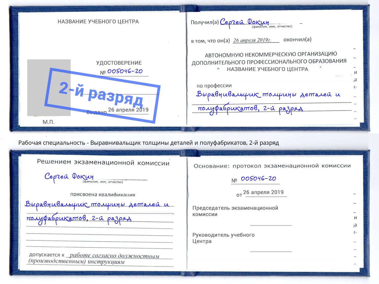 корочка 2-й разряд Выравнивальщик толщины деталей и полуфабрикатов Салават