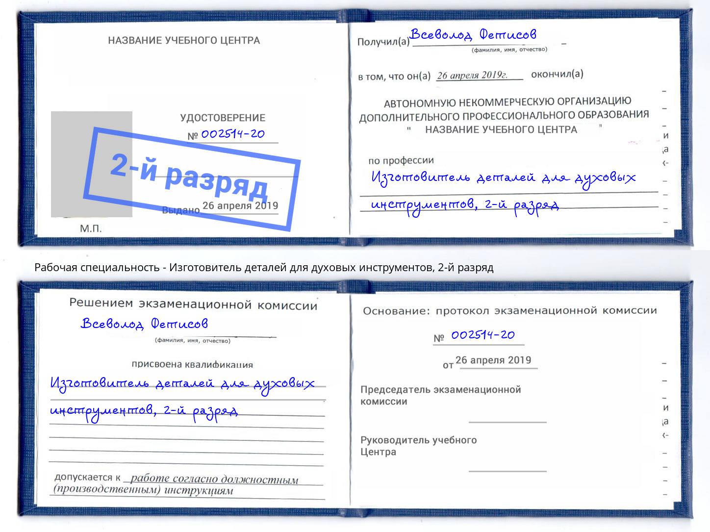 корочка 2-й разряд Изготовитель деталей для духовых инструментов Салават