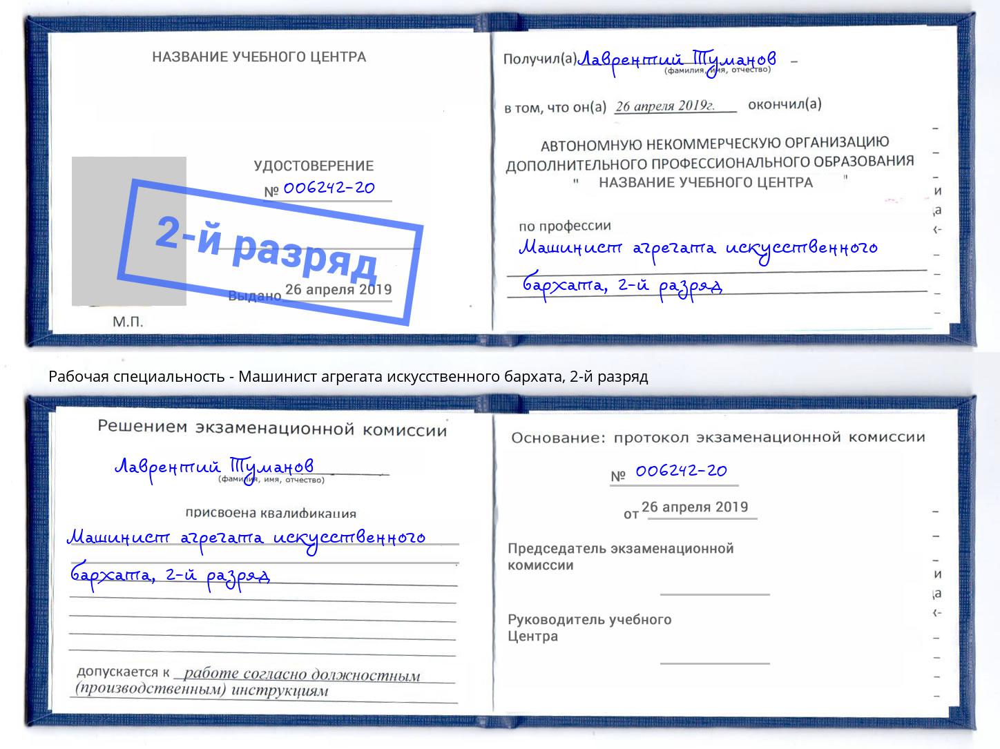 корочка 2-й разряд Машинист агрегата искусственного бархата Салават