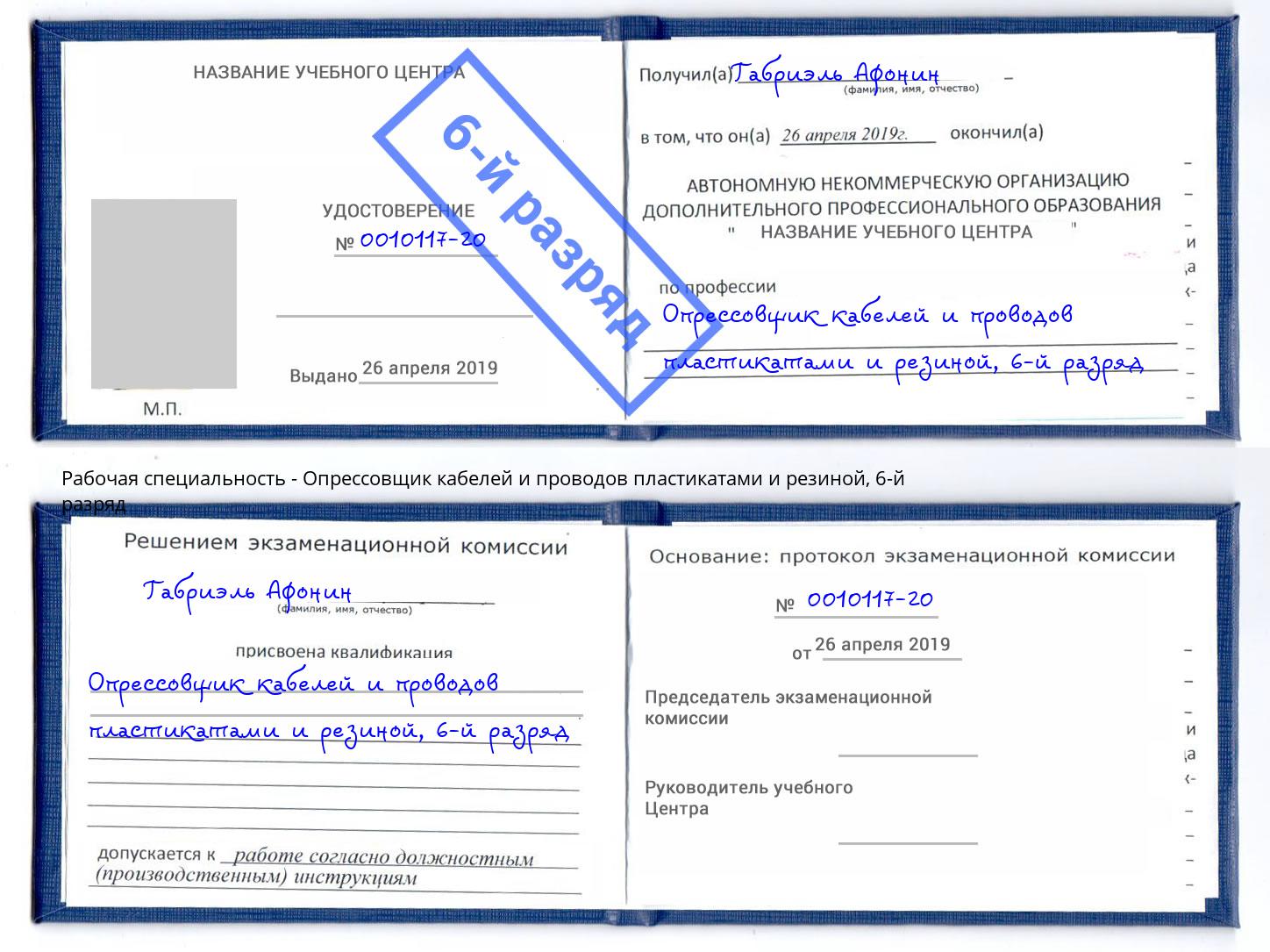 корочка 6-й разряд Опрессовщик кабелей и проводов пластикатами и резиной Салават