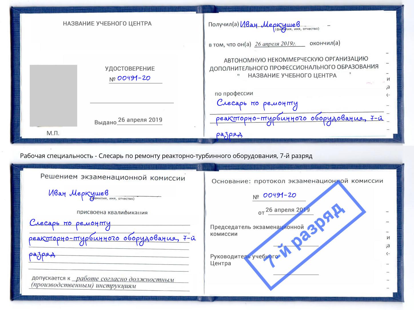 корочка 7-й разряд Слесарь по ремонту реакторно-турбинного оборудования Салават