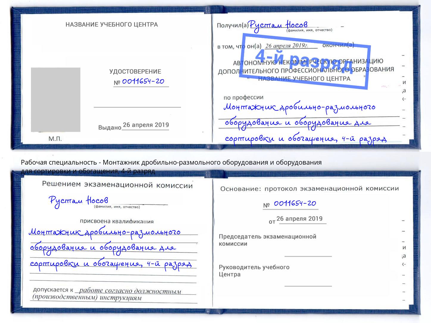 корочка 4-й разряд Монтажник дробильно-размольного оборудования и оборудования для сортировки и обогащения Салават