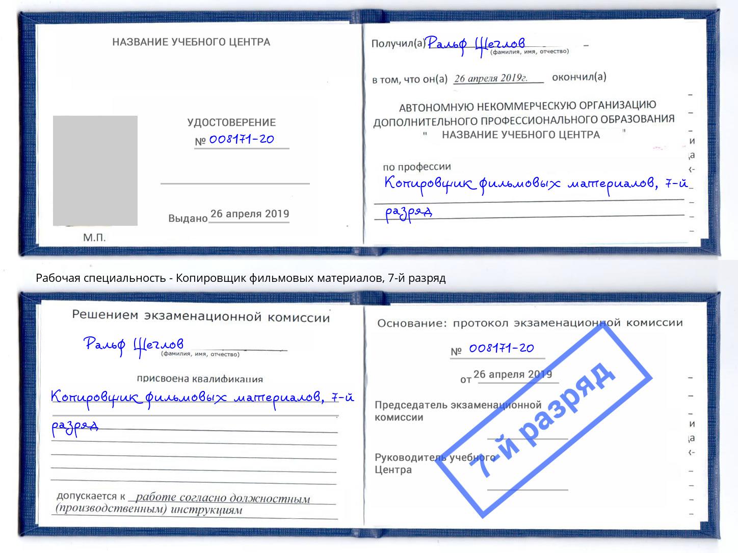 корочка 7-й разряд Копировщик фильмовых материалов Салават