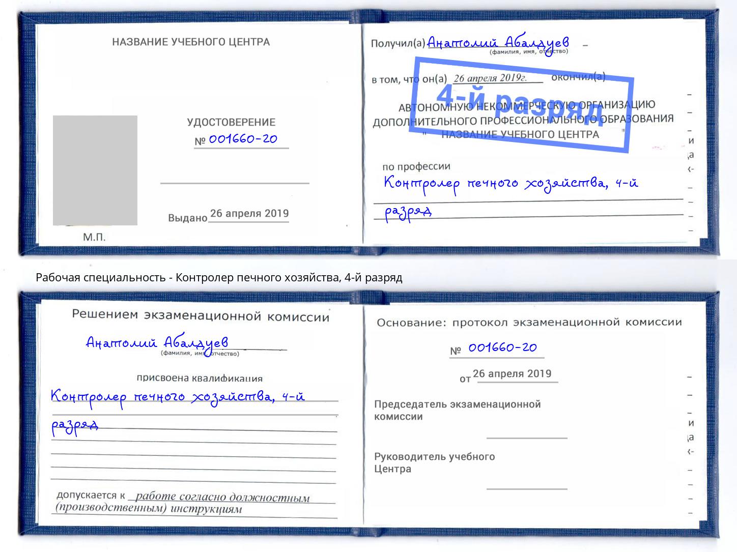 корочка 4-й разряд Контролер печного хозяйства Салават