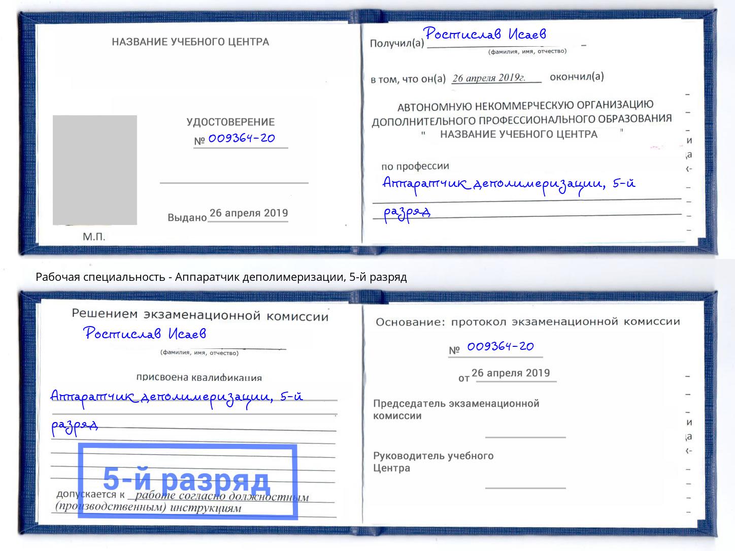 корочка 5-й разряд Аппаратчик деполимеризации Салават