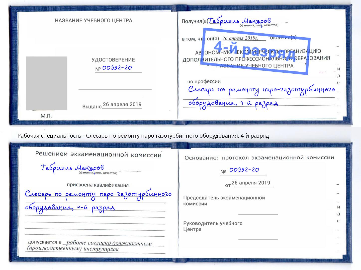 корочка 4-й разряд Слесарь по ремонту паро-газотурбинного оборудования Салават