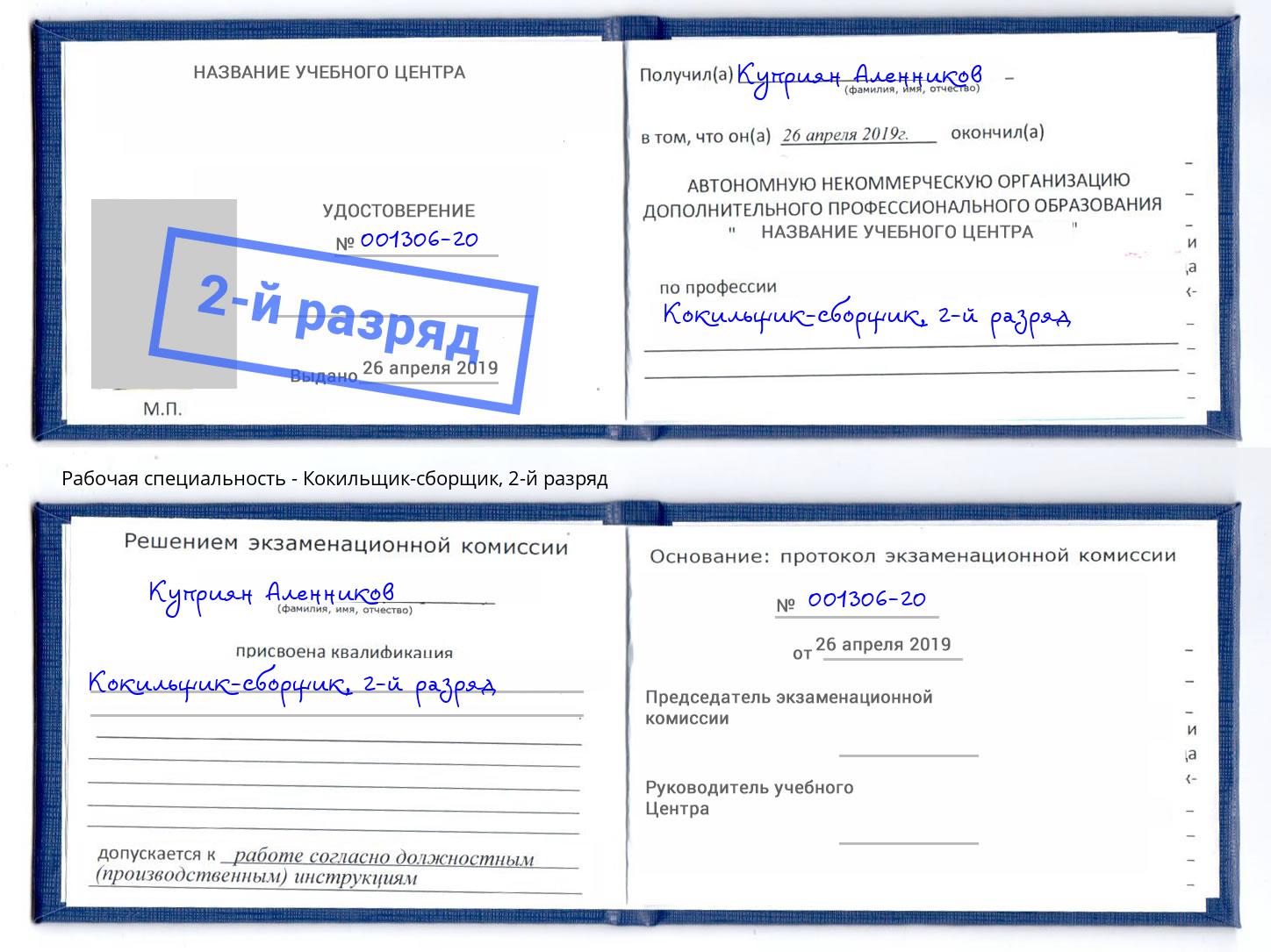 корочка 2-й разряд Кокильщик-сборщик Салават