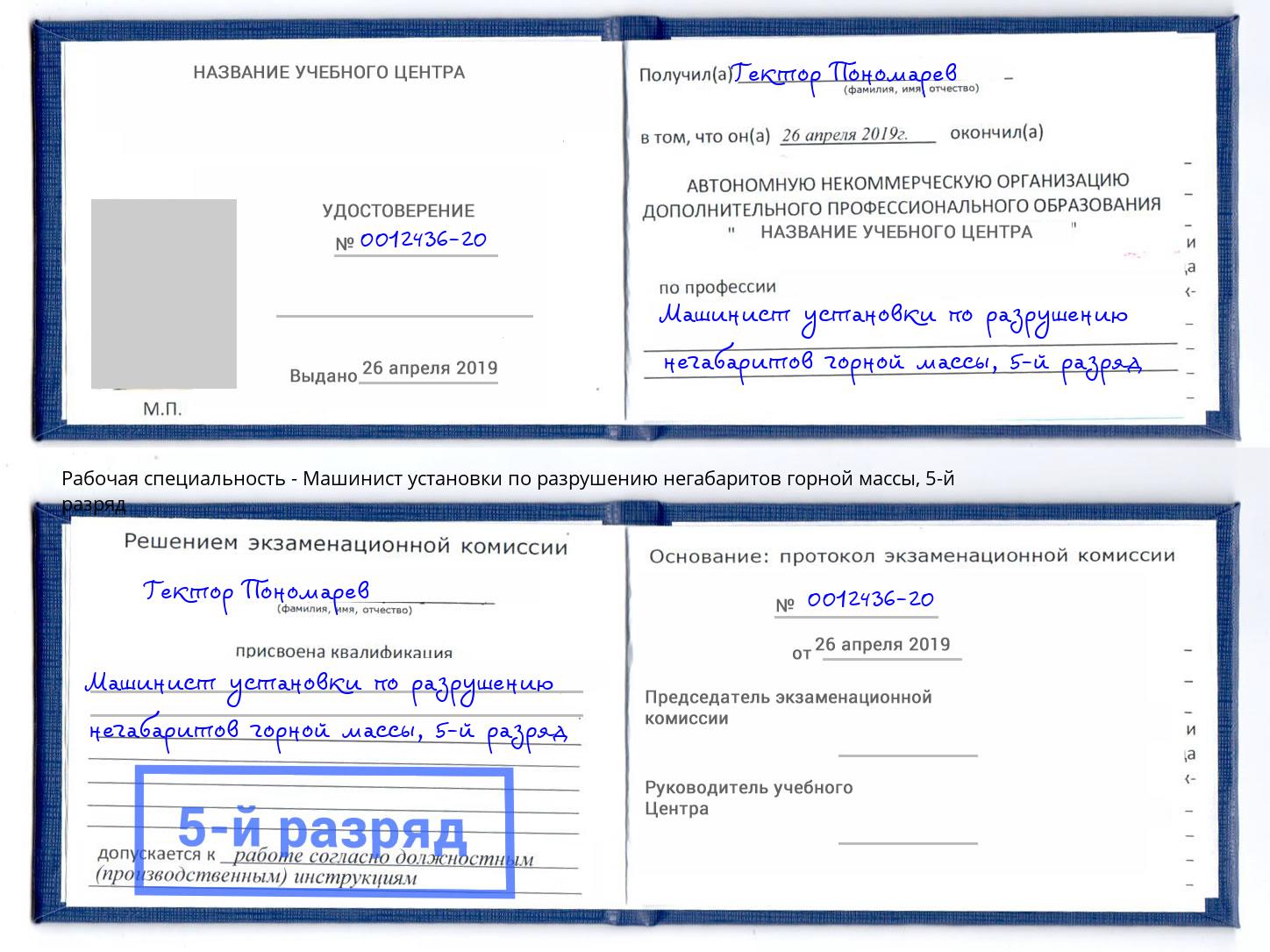 корочка 5-й разряд Машинист установки по разрушению негабаритов горной массы Салават