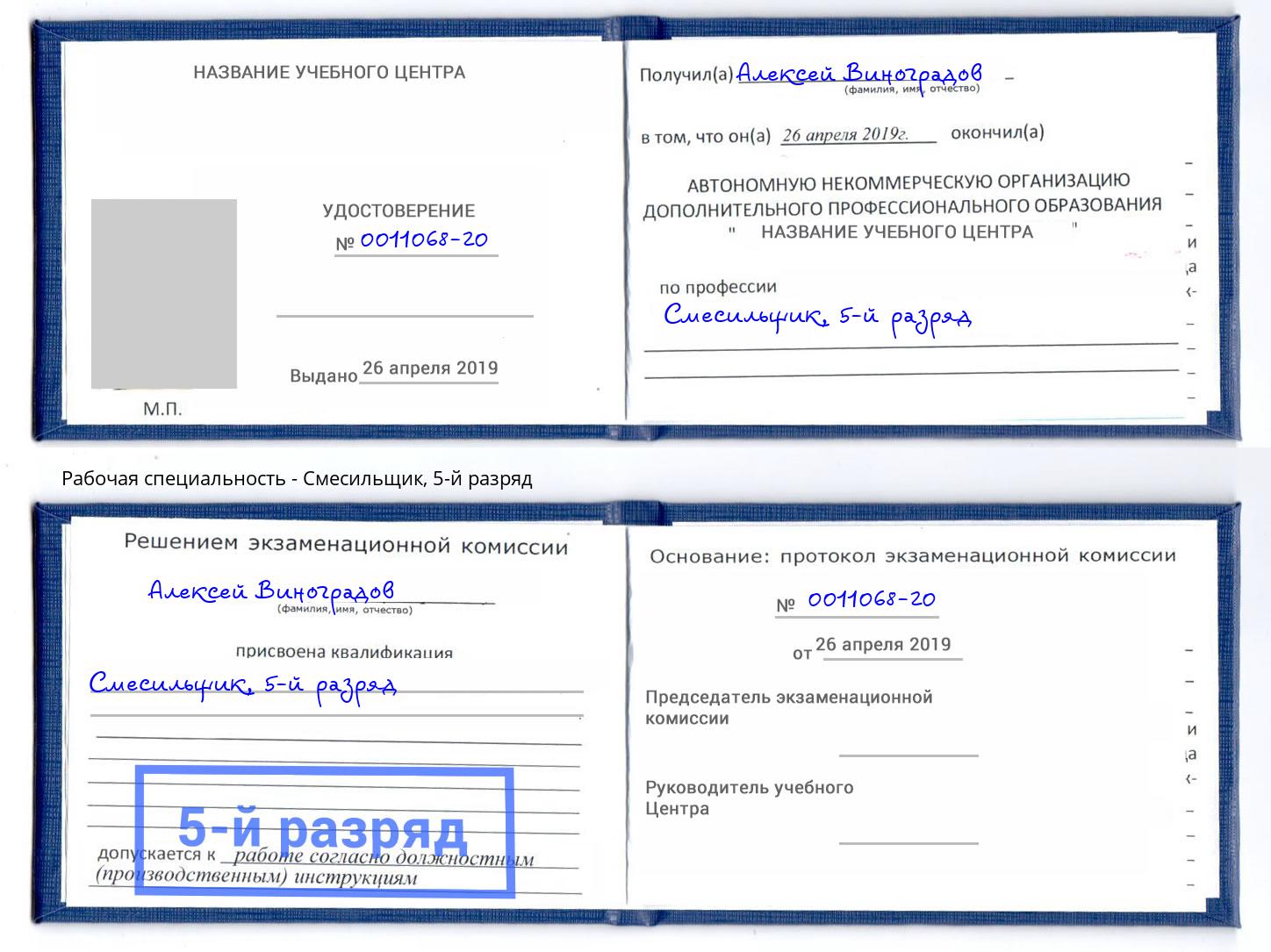 корочка 5-й разряд Смесильщик Салават
