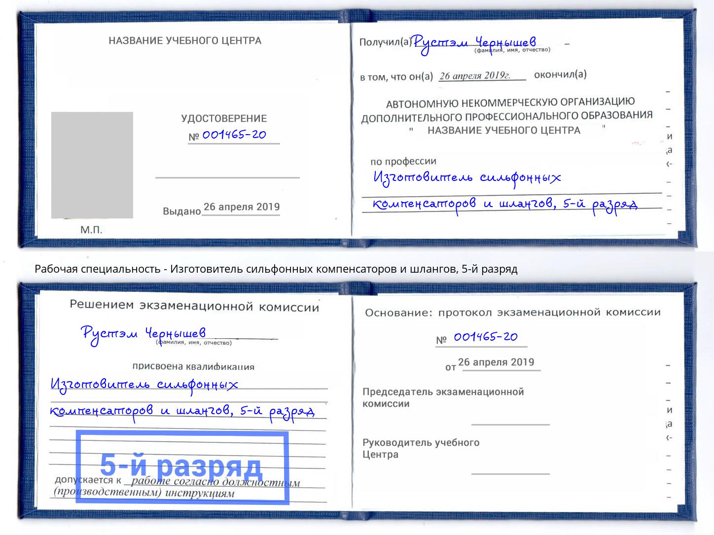 корочка 5-й разряд Изготовитель сильфонных компенсаторов и шлангов Салават