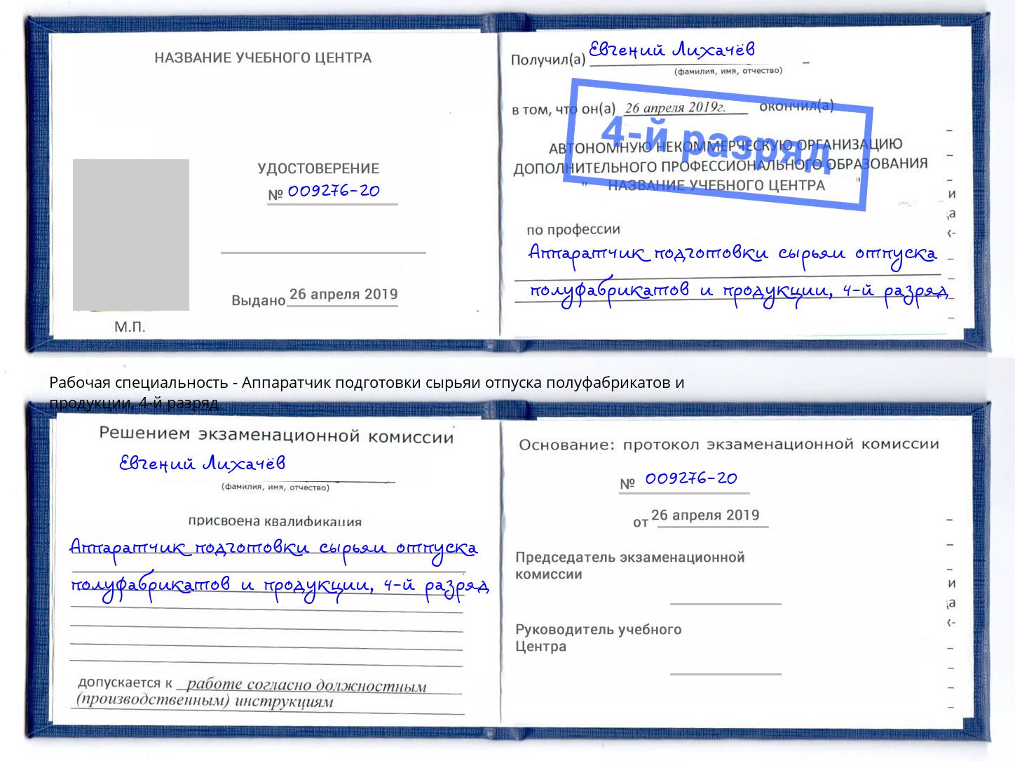 корочка 4-й разряд Аппаратчик подготовки сырьяи отпуска полуфабрикатов и продукции Салават