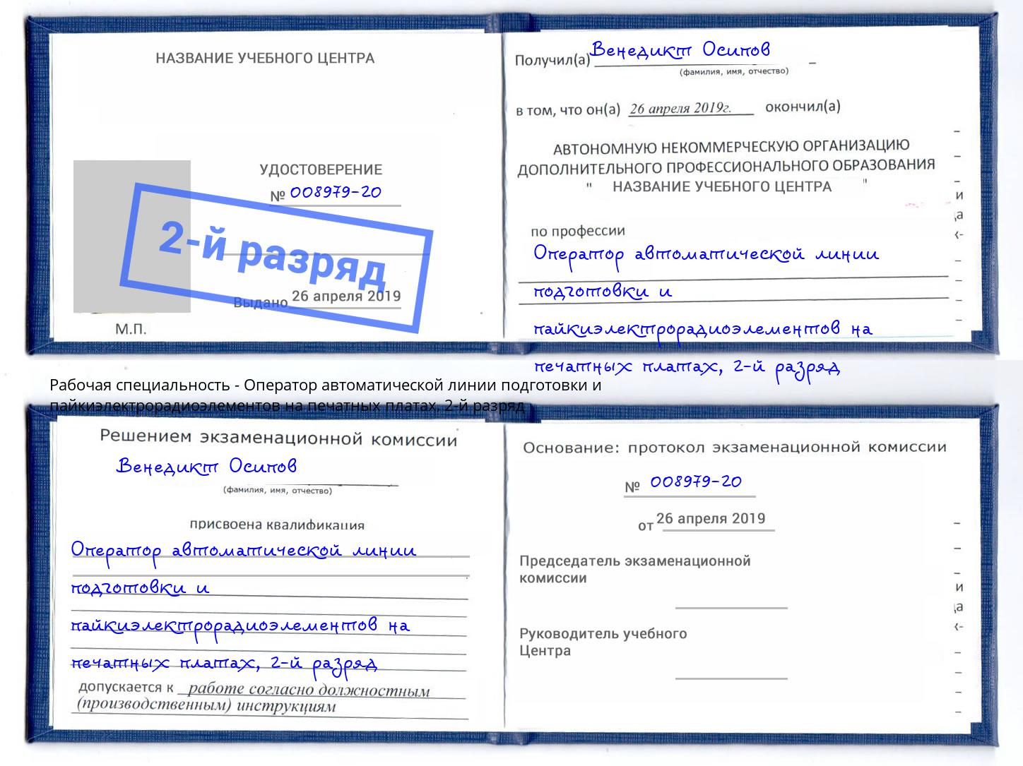 корочка 2-й разряд Оператор автоматической линии подготовки и пайкиэлектрорадиоэлементов на печатных платах Салават