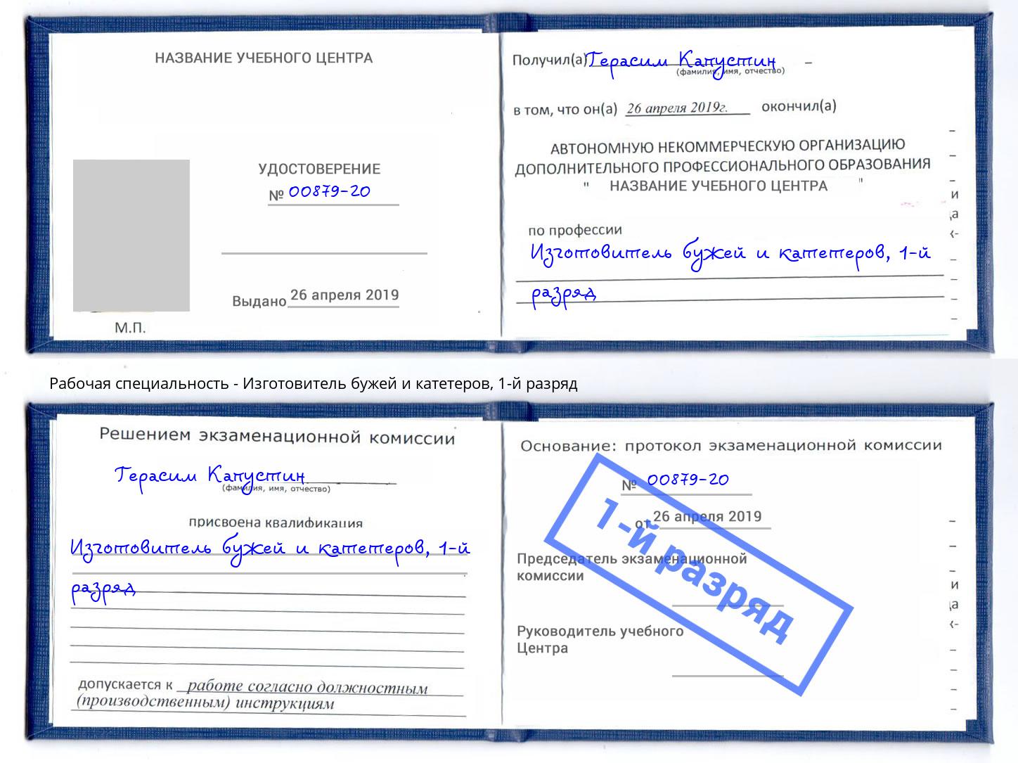 корочка 1-й разряд Изготовитель бужей и катетеров Салават