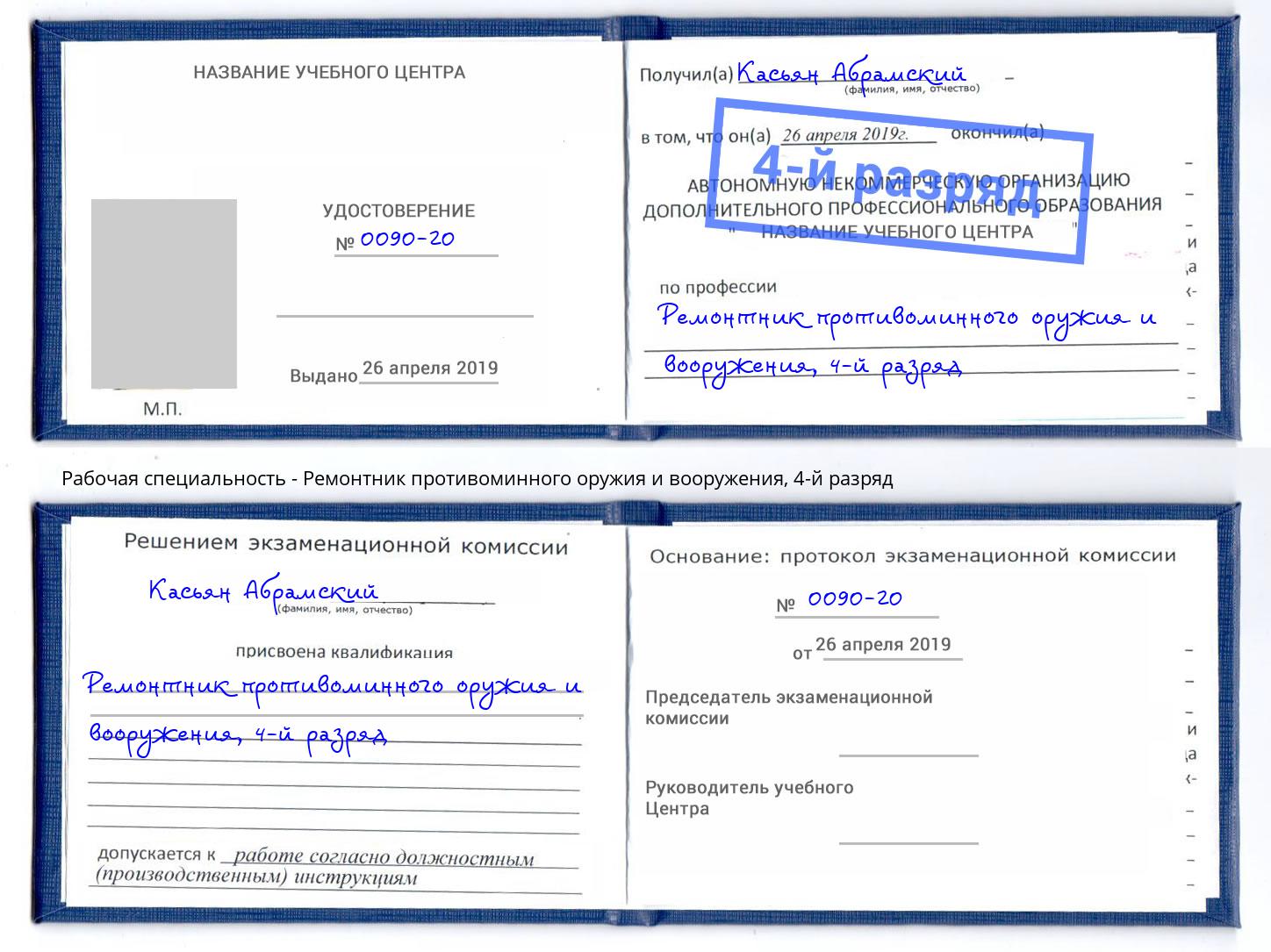 корочка 4-й разряд Ремонтник противоминного оружия и вооружения Салават