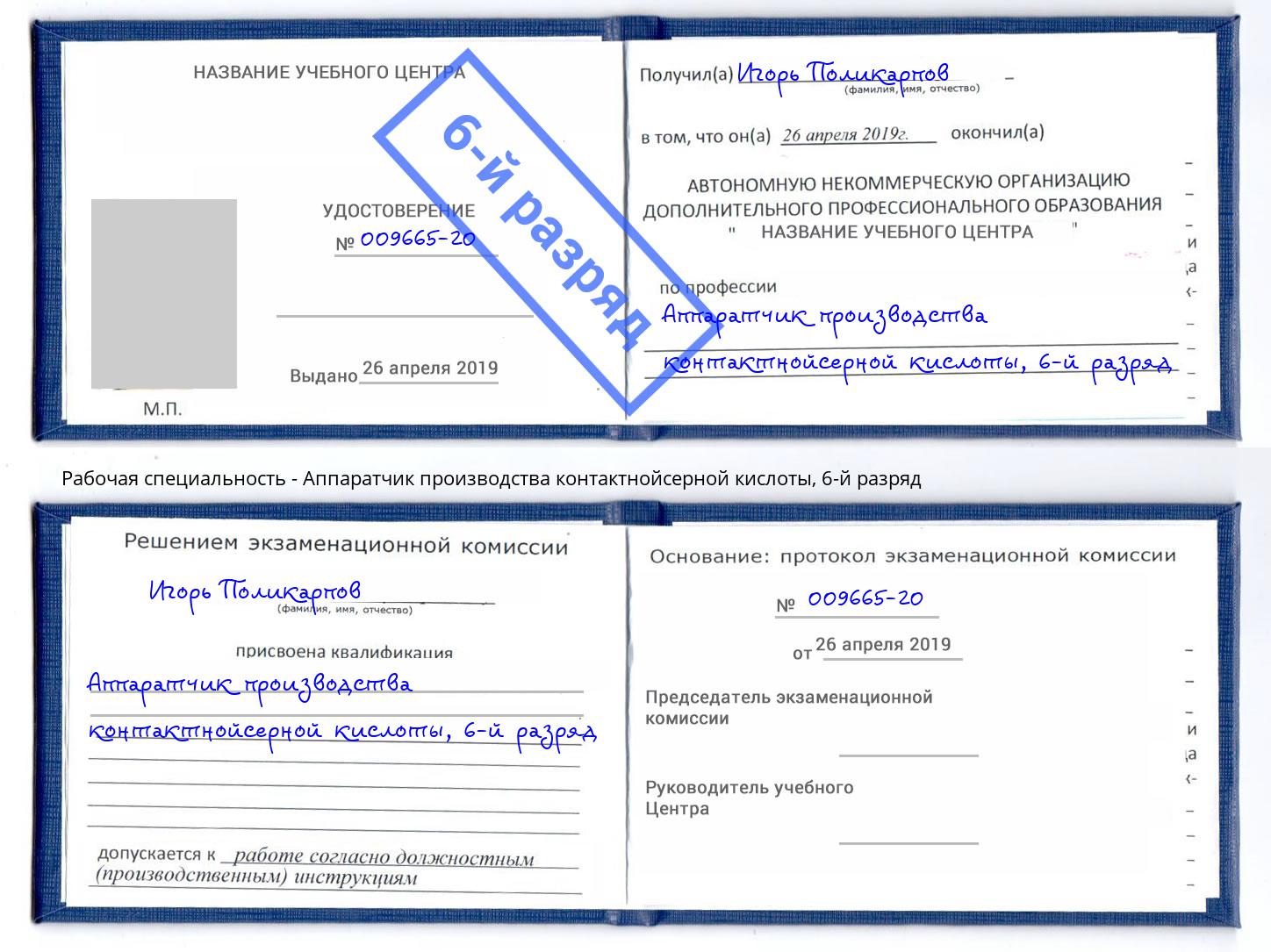 корочка 6-й разряд Аппаратчик производства контактнойсерной кислоты Салават