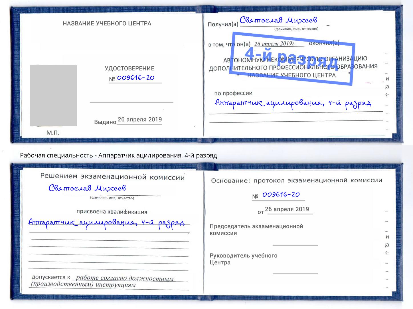 корочка 4-й разряд Аппаратчик ацилирования Салават