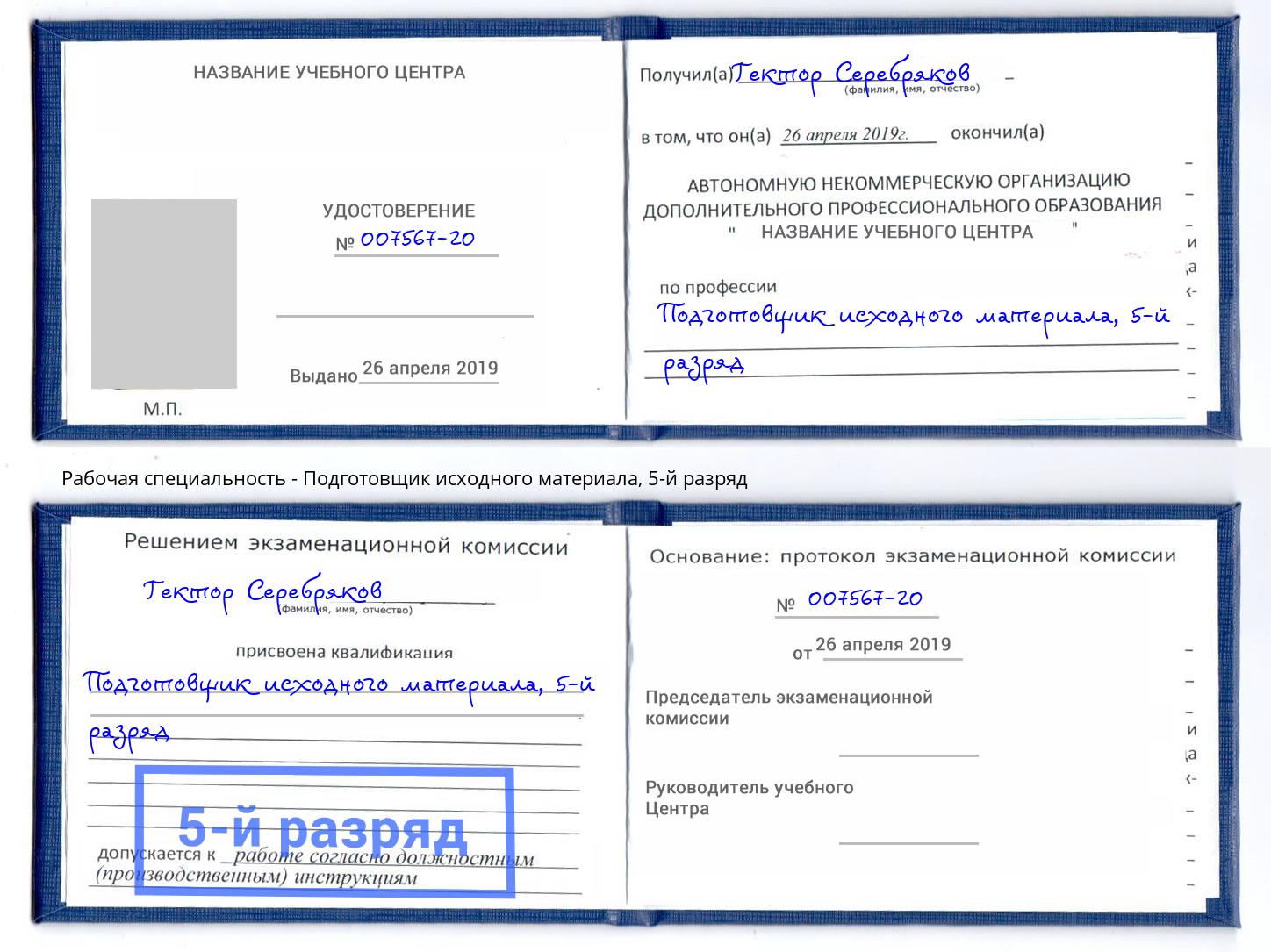 корочка 5-й разряд Подготовщик исходного материала Салават