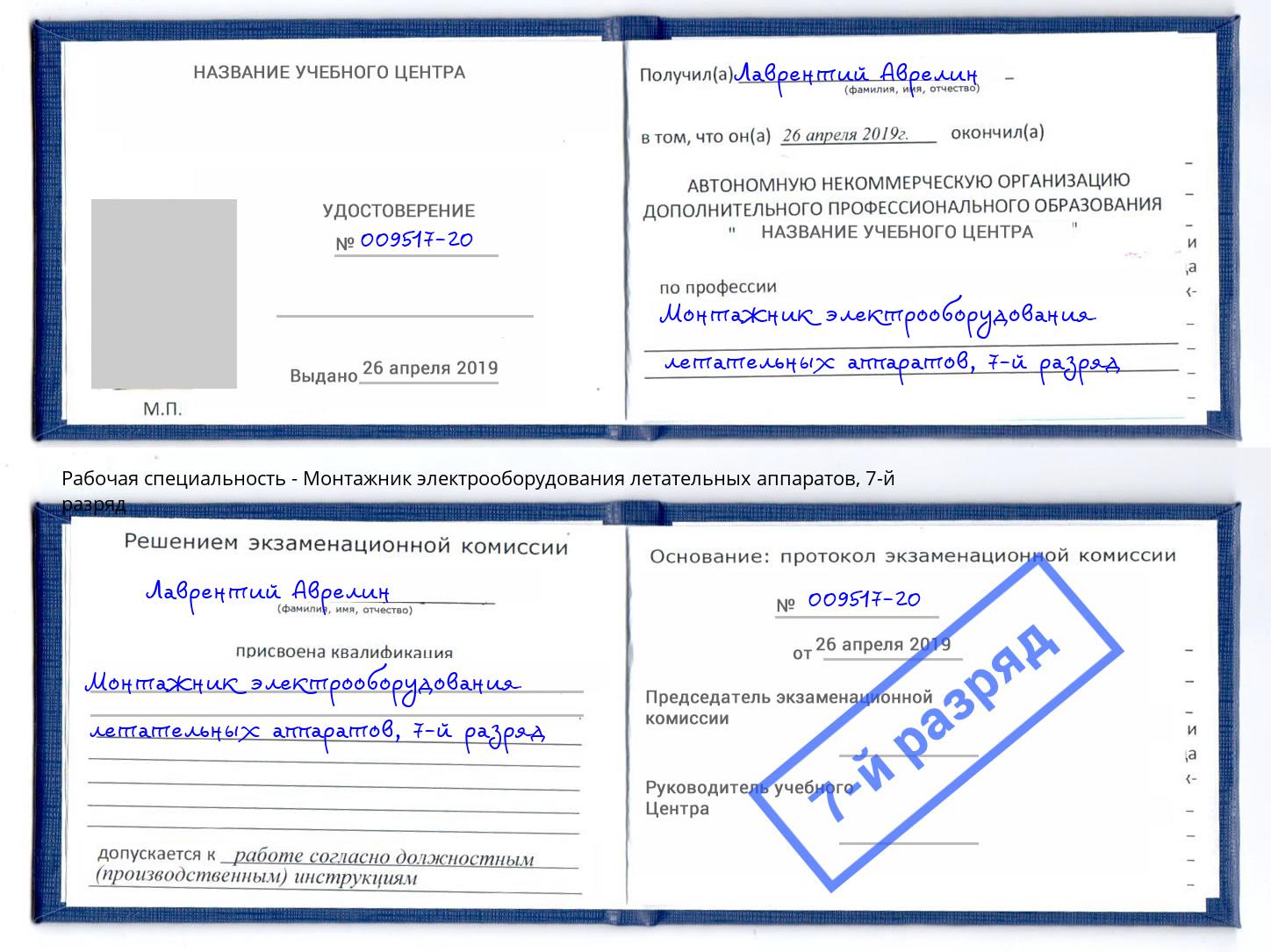 корочка 7-й разряд Монтажник электрооборудования летательных аппаратов Салават