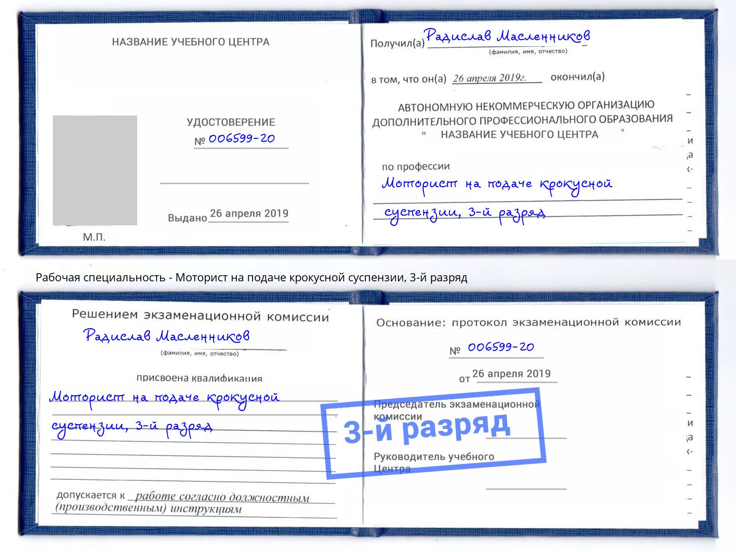 корочка 3-й разряд Моторист на подаче крокусной суспензии Салават