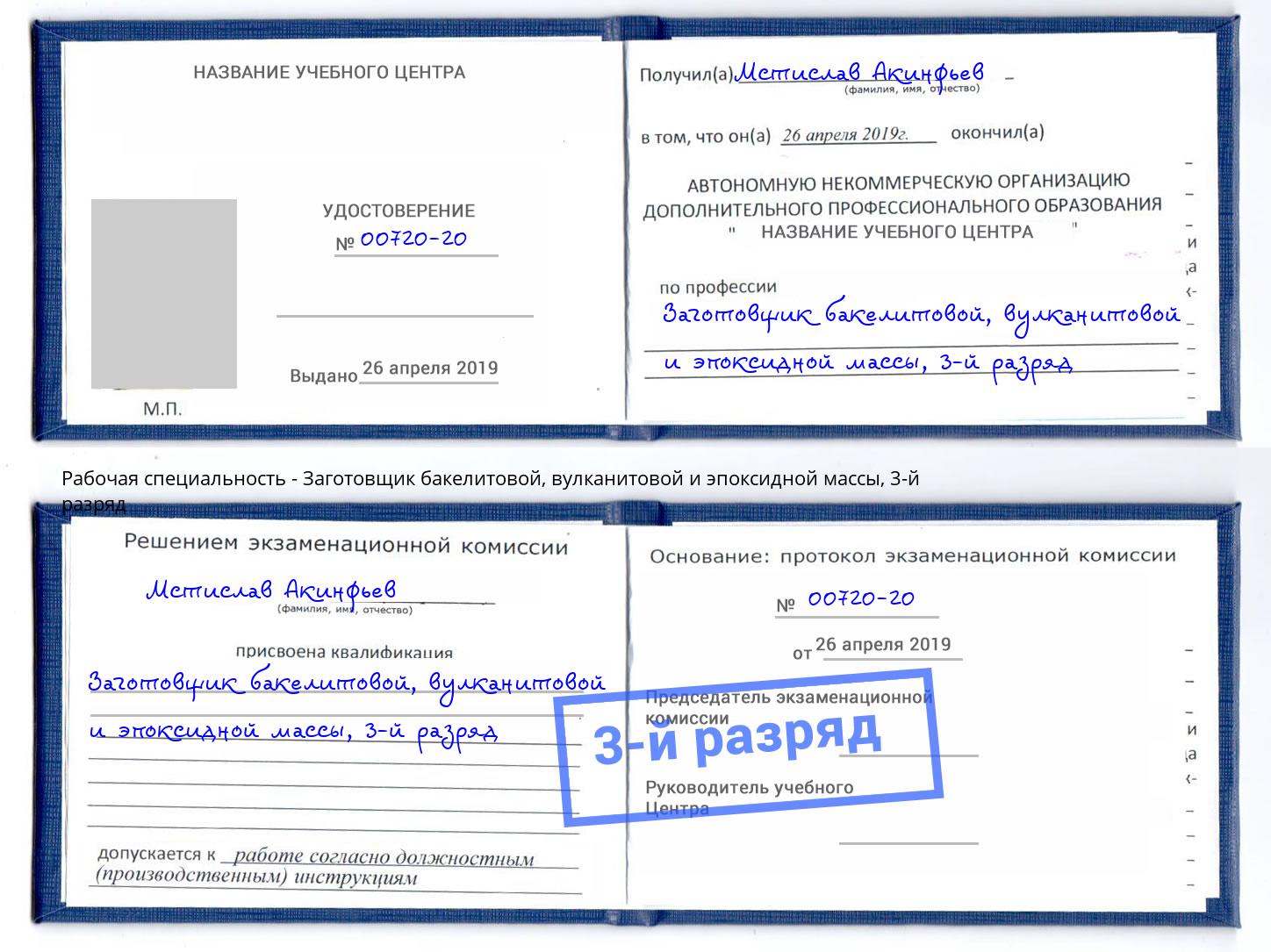 корочка 3-й разряд Заготовщик бакелитовой, вулканитовой и эпоксидной массы Салават