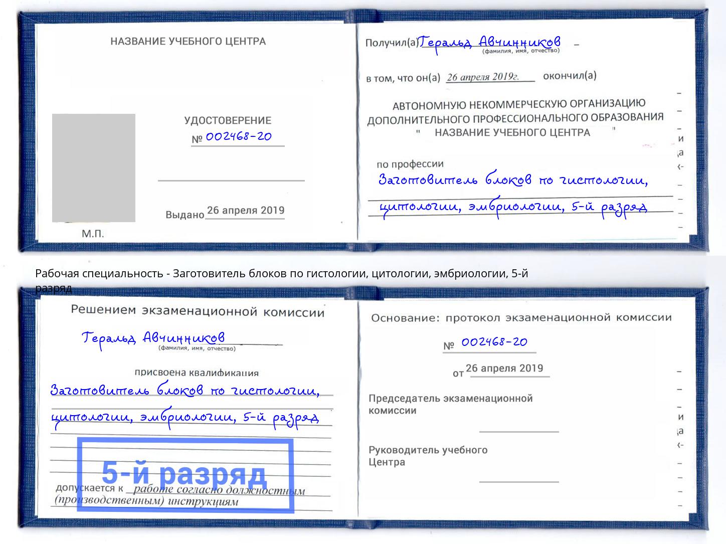 корочка 5-й разряд Заготовитель блоков по гистологии, цитологии, эмбриологии Салават