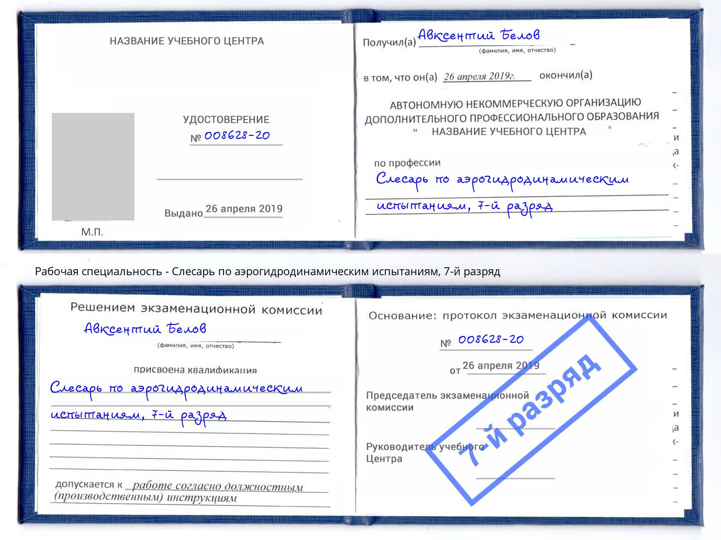 корочка 7-й разряд Слесарь по аэрогидродинамическим испытаниям Салават