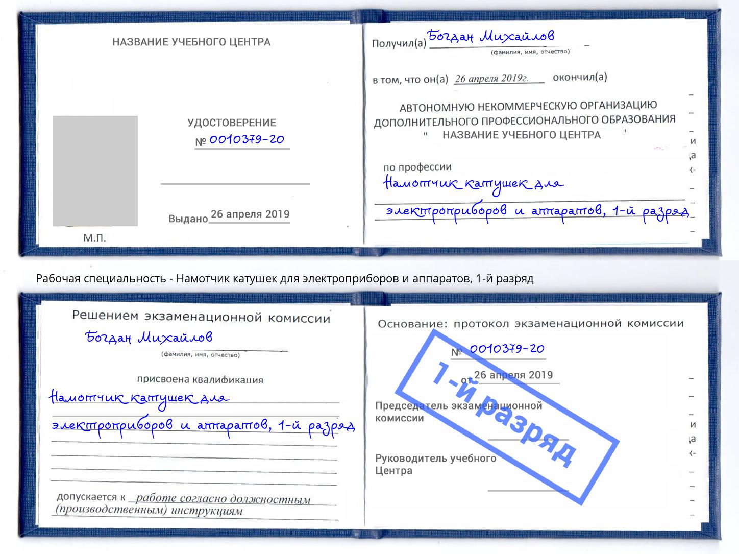 корочка 1-й разряд Намотчик катушек для электроприборов и аппаратов Салават