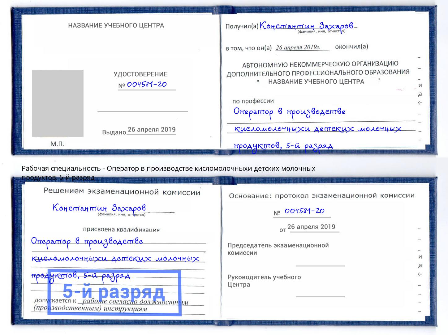 корочка 5-й разряд Оператор в производстве кисломолочныхи детских молочных продуктов Салават