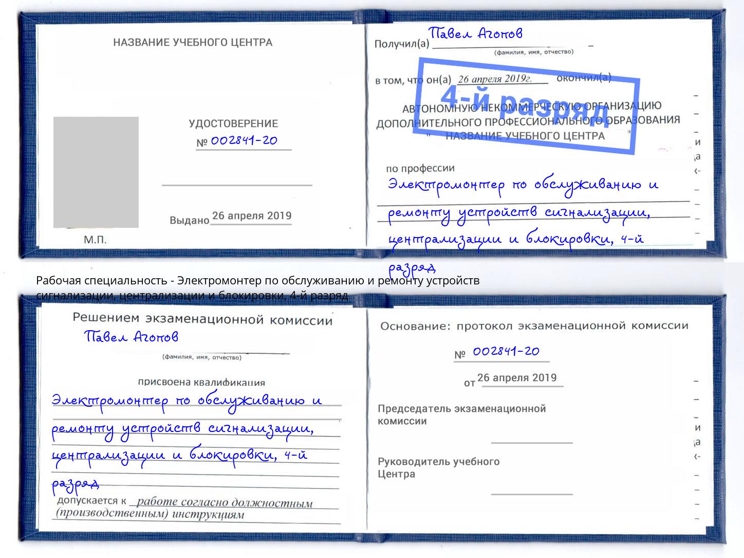 корочка 4-й разряд Электромонтер по обслуживанию и ремонту устройств сигнализации, централизации и блокировки Салават